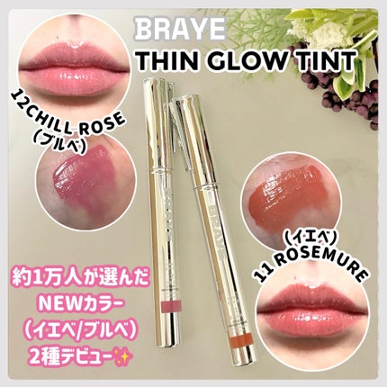 THIN GLOW TINT/BRAYE/口紅を使ったクチコミ(1枚目)