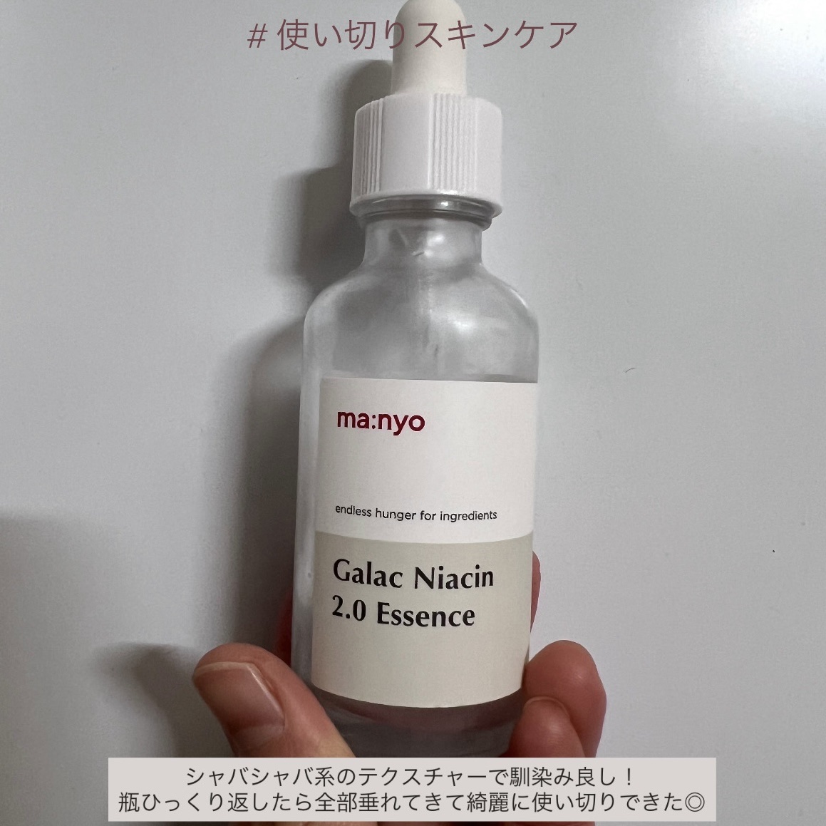 manyoのガラクナイアシン2.0エッセンス🤍


シャバシャバしたテクスチャーやから
化粧水みたいな感覚で使えた🙌🏻
馴染みもよかった✨


スポイト部分がしっかり頑丈やから
使いやすいし50㎖入ってて結構長持ちしたしコスパもいい�