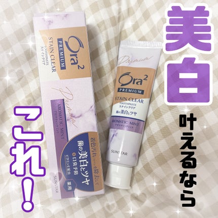 プレミアム ステインクリア ペースト/オーラツー/歯磨き粉を使ったクチコミ(1枚目)