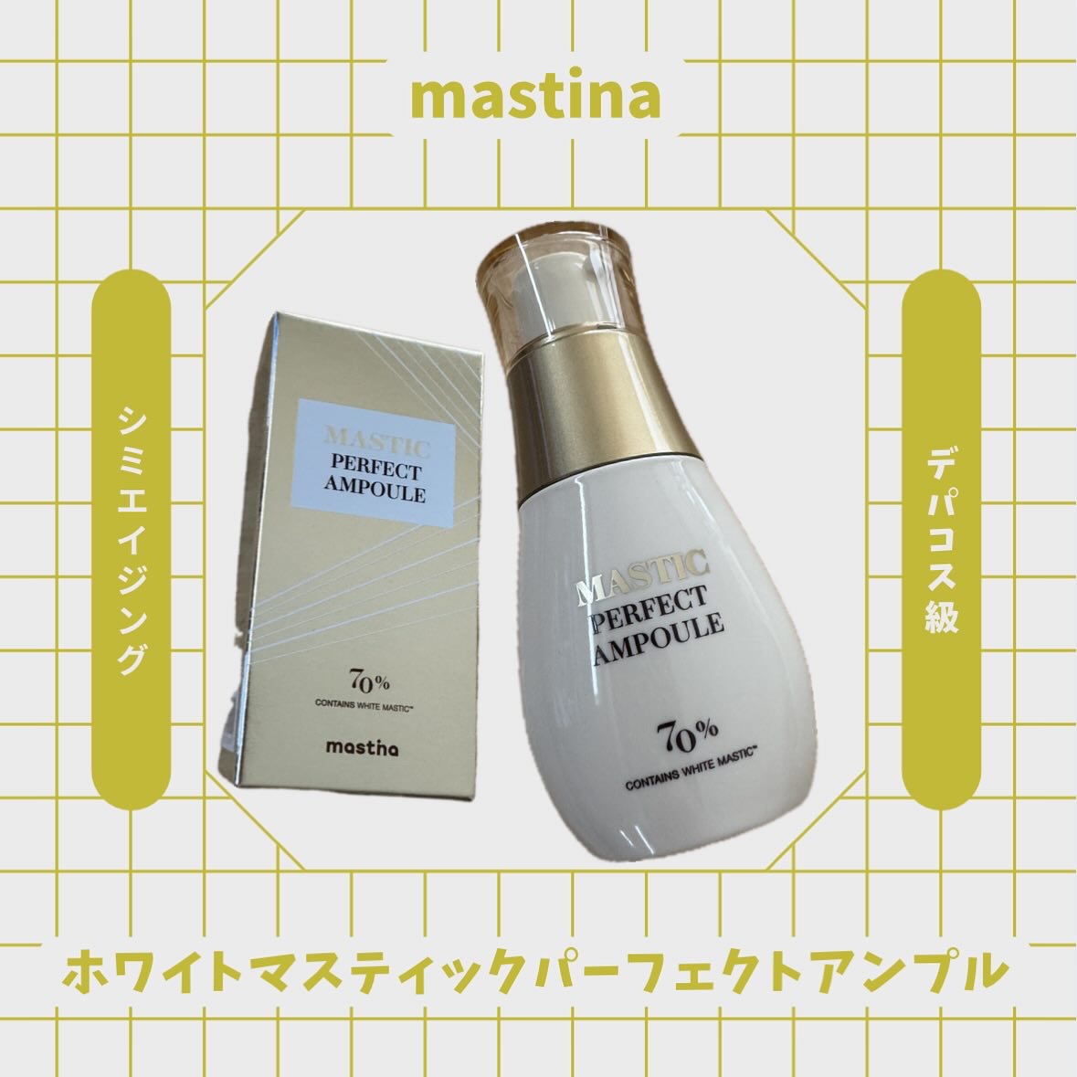 マスティックパーフェクトアンプル/Mastina/美容液を使ったクチコミ（1枚目）