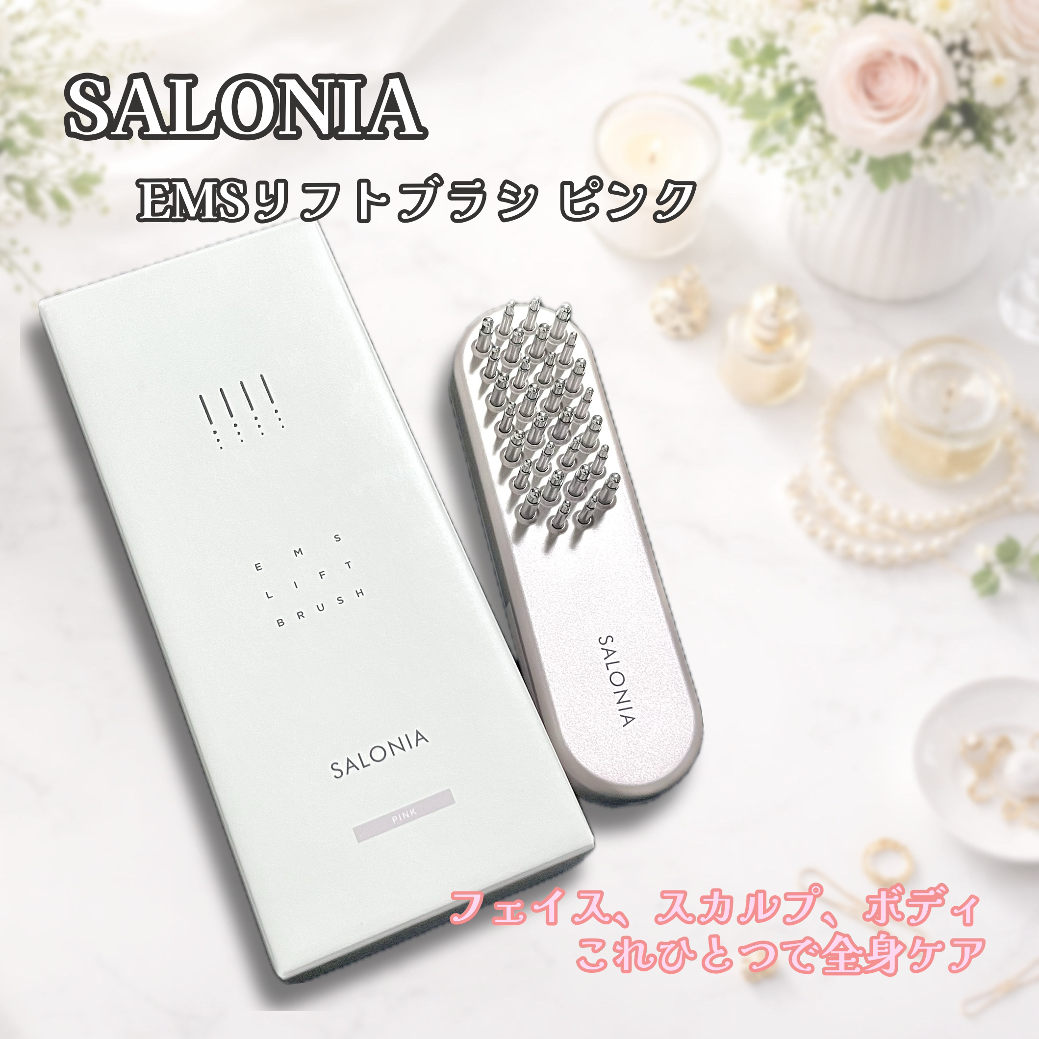 EMSリフトブラシ/SALONIA/ボディケア美容家電を使ったクチコミ（1枚目）
