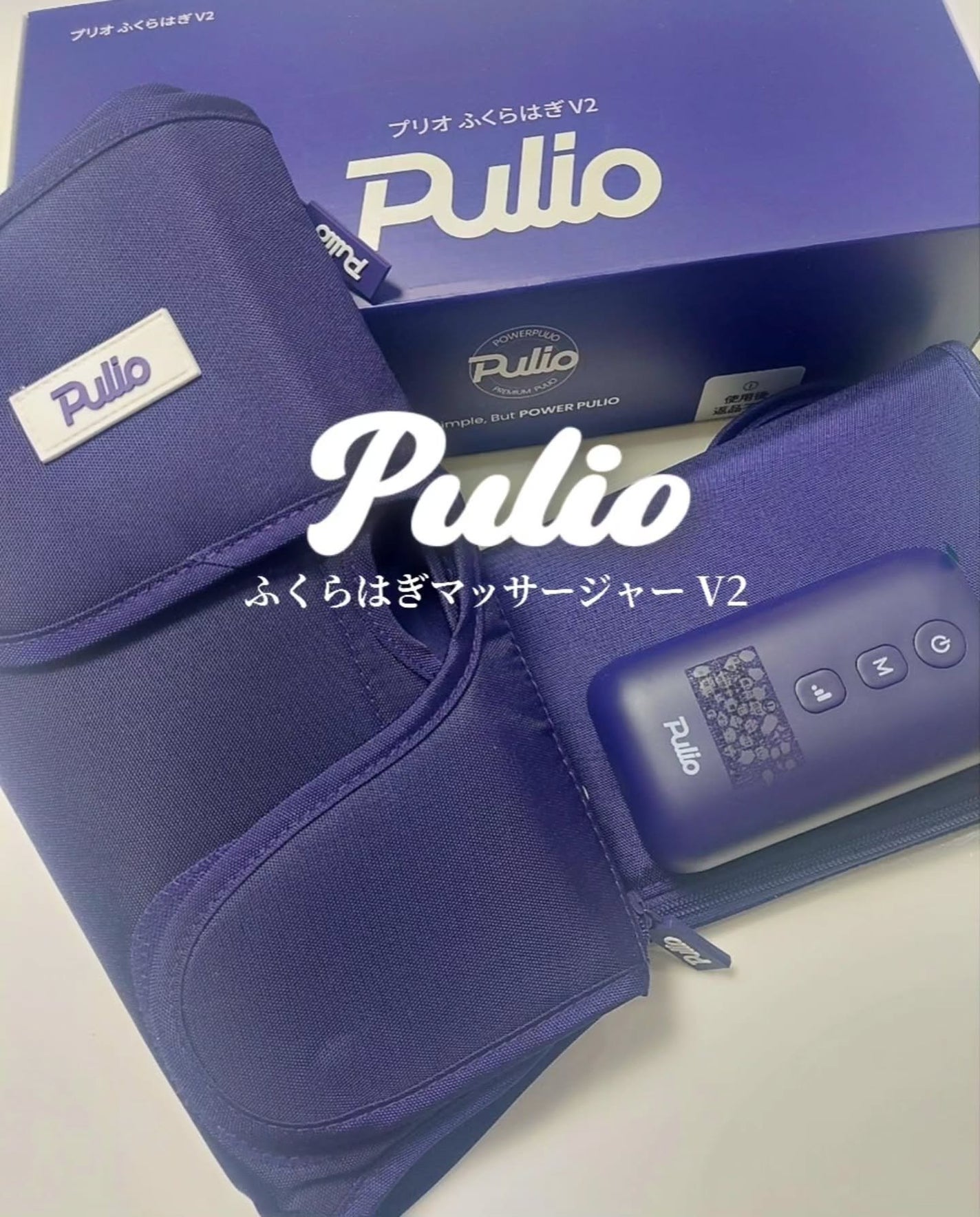 Pulio ふくらはぎマッサージ機/Pulio/レッグ・フットケアを使ったクチコミ(1枚目)