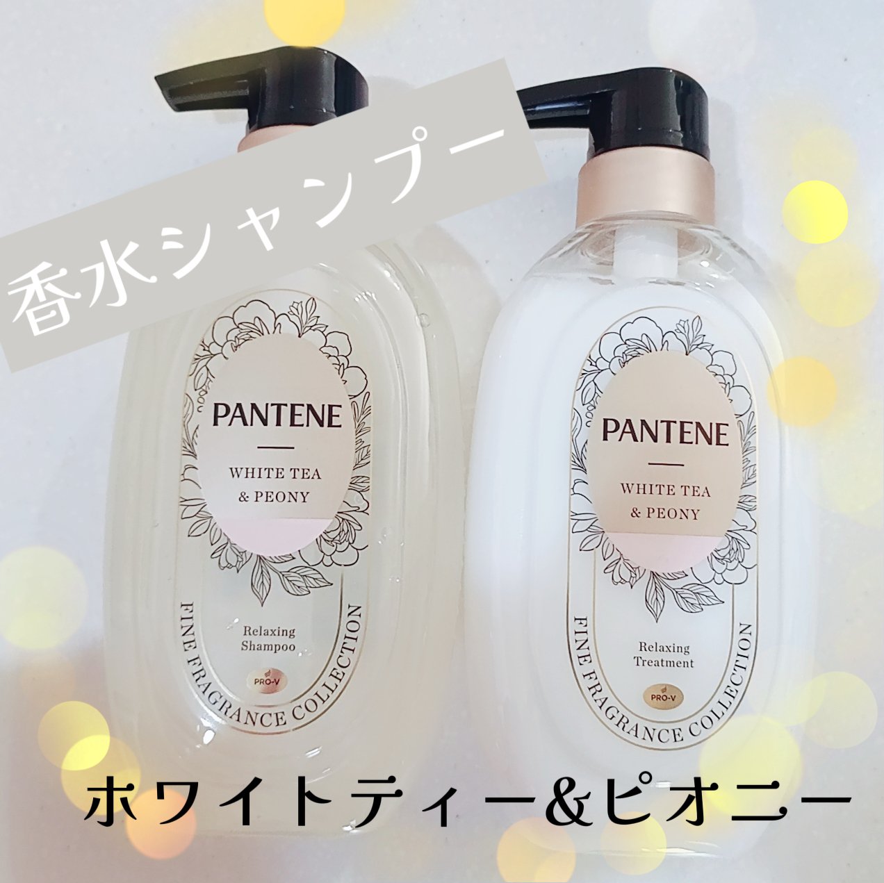 ファインフレグランスコレクション ホワイトティー＆ピオニーの香り リラクシングシャンプー/トリートメント/パンテーン/市販シャンプーを使ったクチコミ（1枚目）