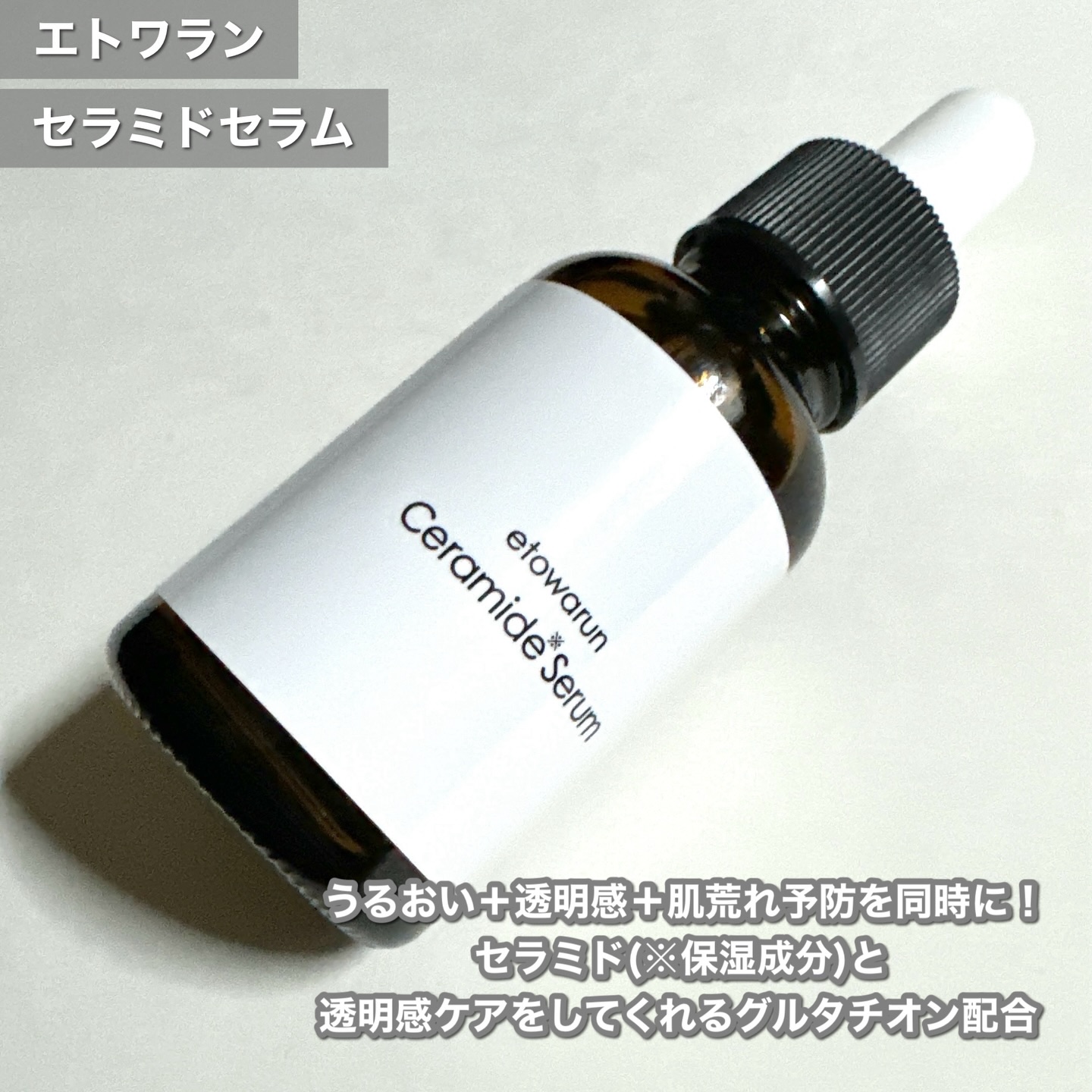セラミドセラム/エトワラン/美容液を使ったクチコミ（2枚目）
