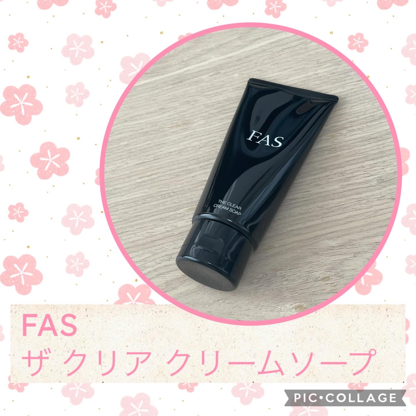 FAS ザ クリア クリームソープ/FAS/洗顔フォームを使ったクチコミ（1枚目）