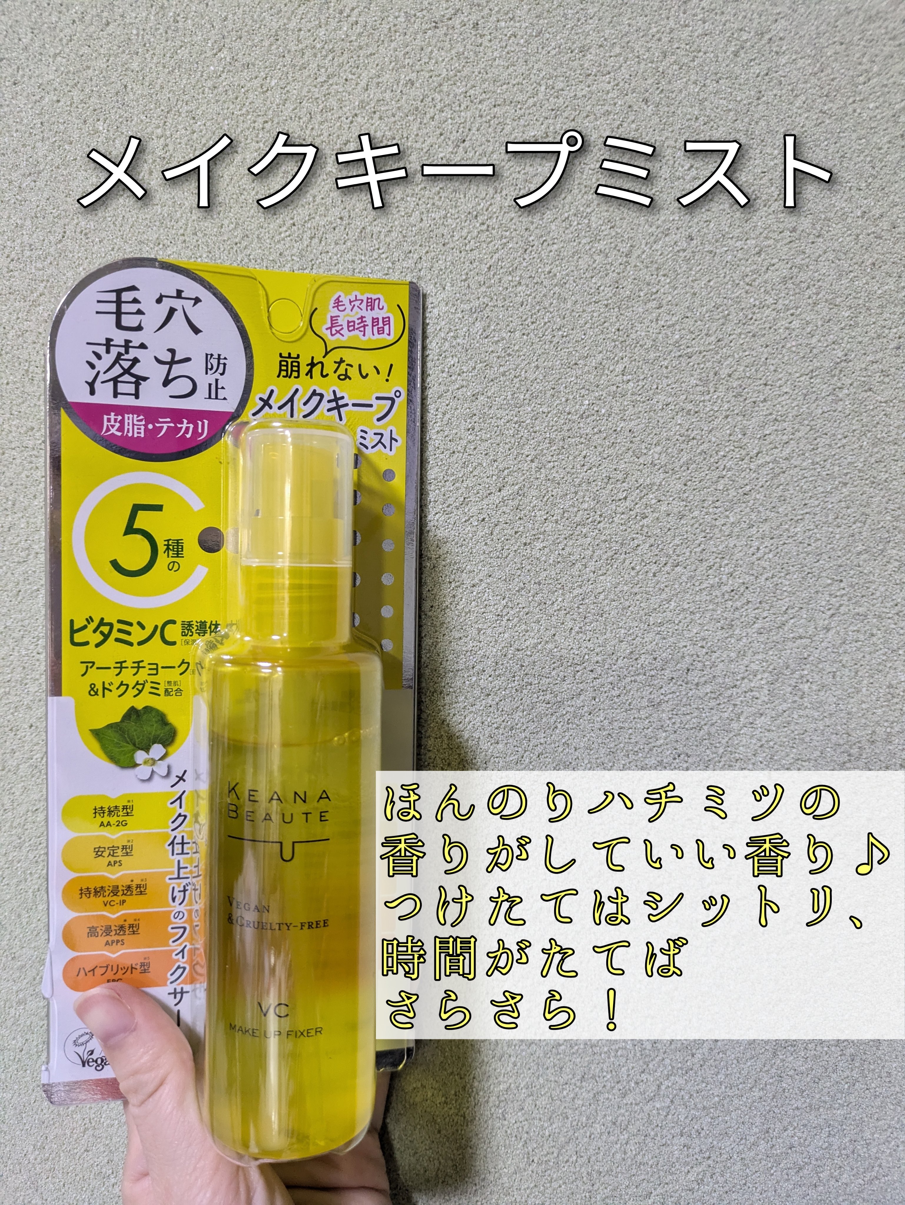 ケアナボーテ 毛穴肌メイクアップフィクサーVC 85ml/明色/ミスト状化粧水を使ったクチコミ（1枚目）