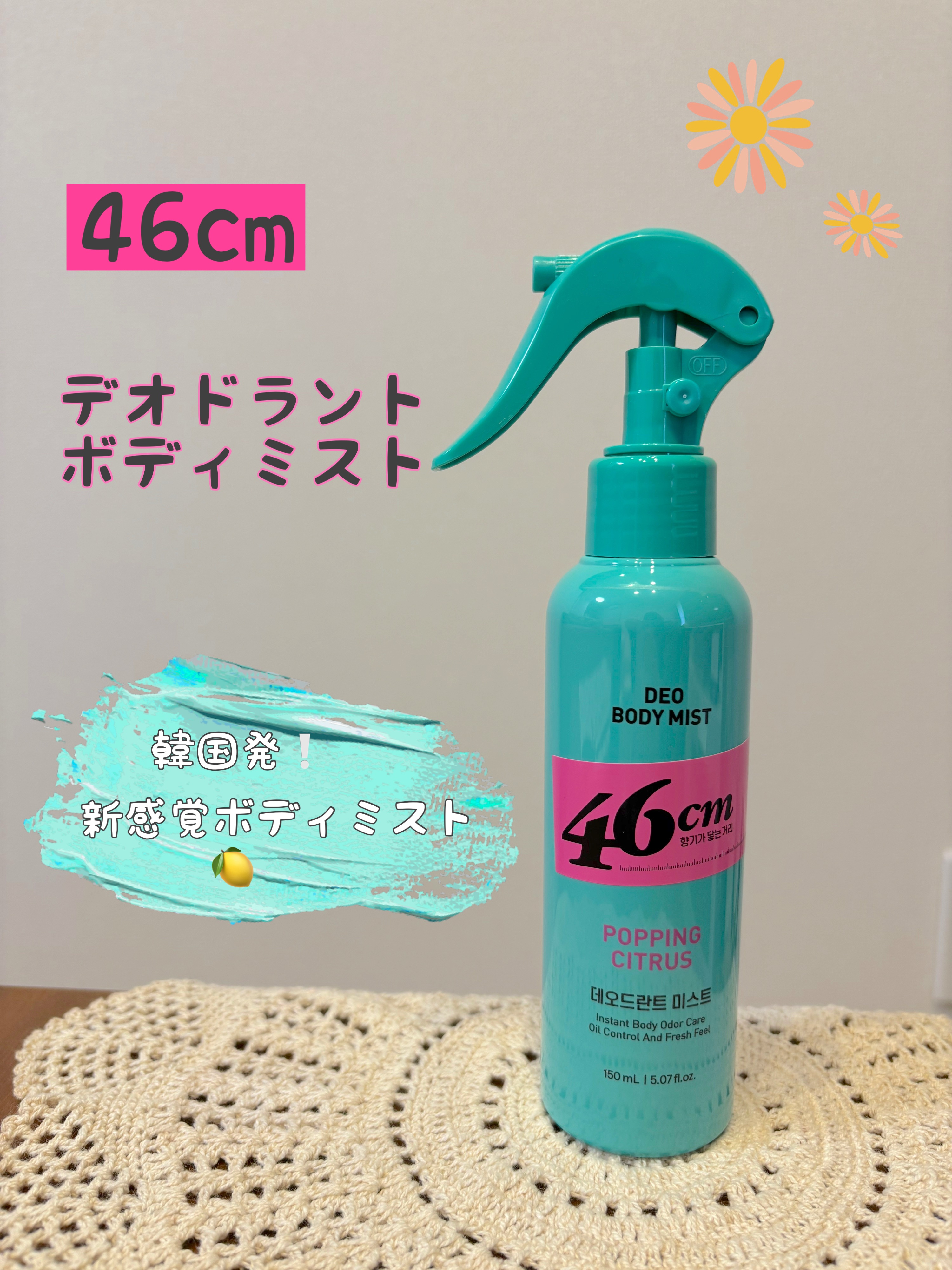 デオドラントボディミスト/46cm/ボディローションを使ったクチコミ（1枚目）