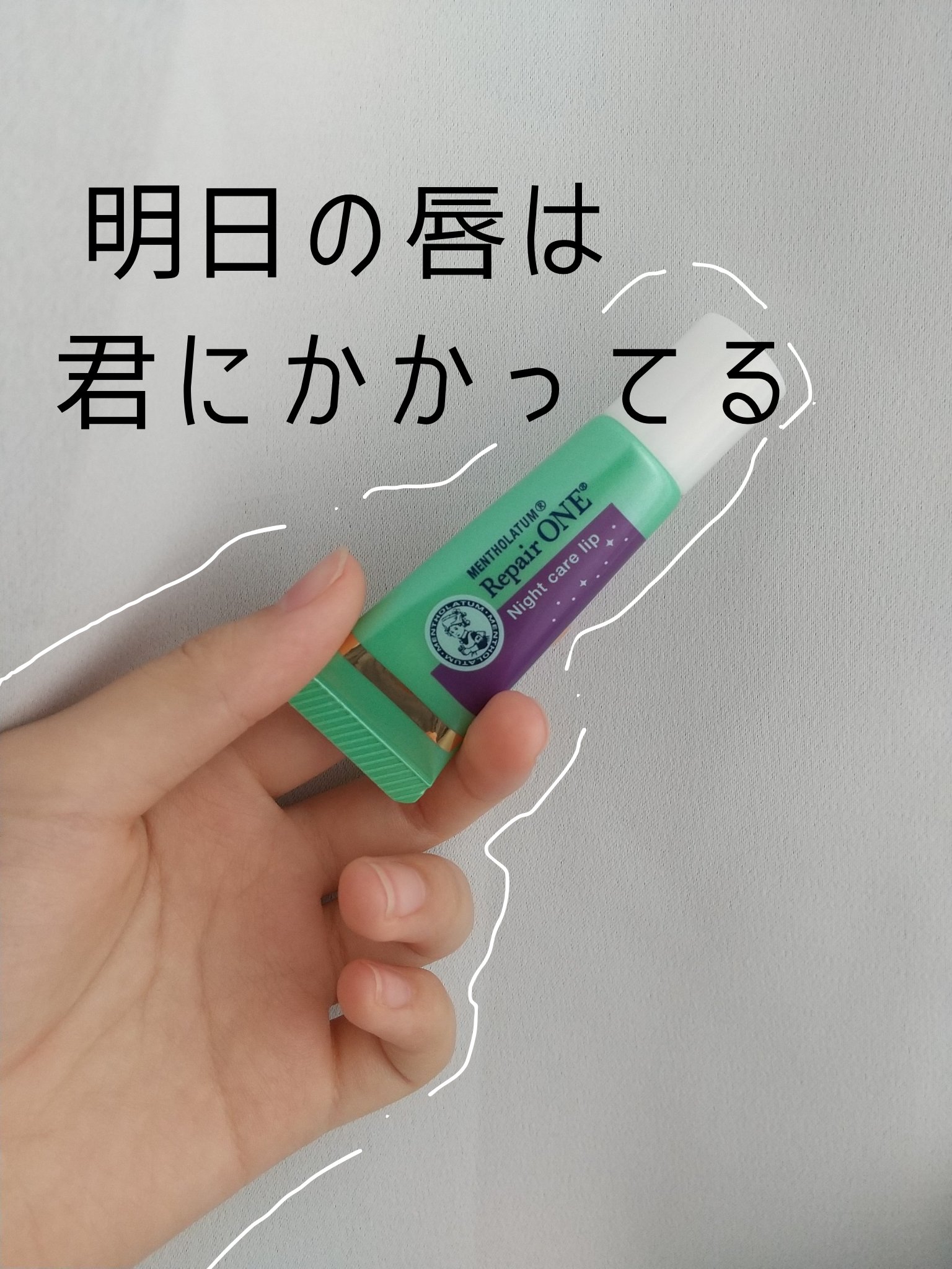 メンソレータム リペアワン ナイトケアリップ/メンソレータム/リップ美容液を使ったクチコミ（1枚目）