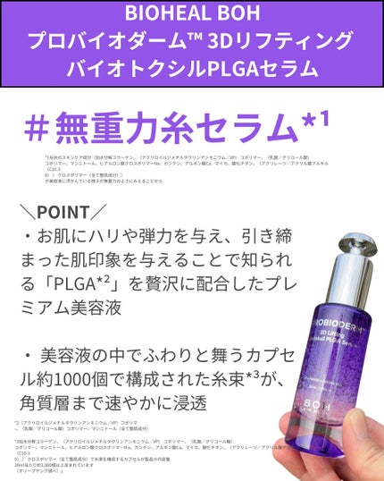 プロバイオダーム™ 3Dリフティング バイオトクシルPLGAセラム/BIOHEAL BOH/美容液を使ったクチコミ(2枚目)