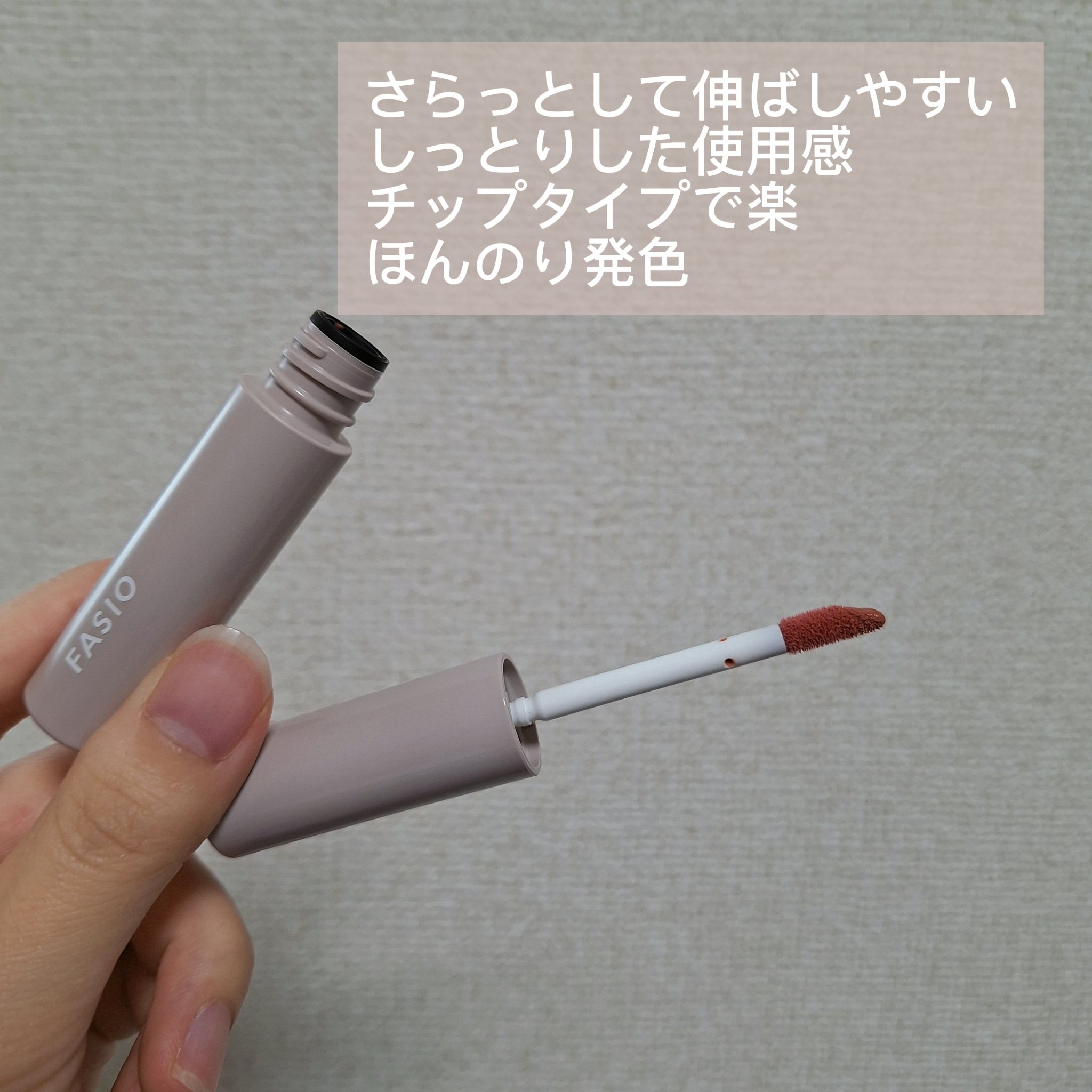FASIO ワンデイ アートメイク ルージュのクチコミ「FASIO
ワンデイ アートメイク ルージュ
05 Peach Beige

塗ってます！感の.....」（2枚目）
