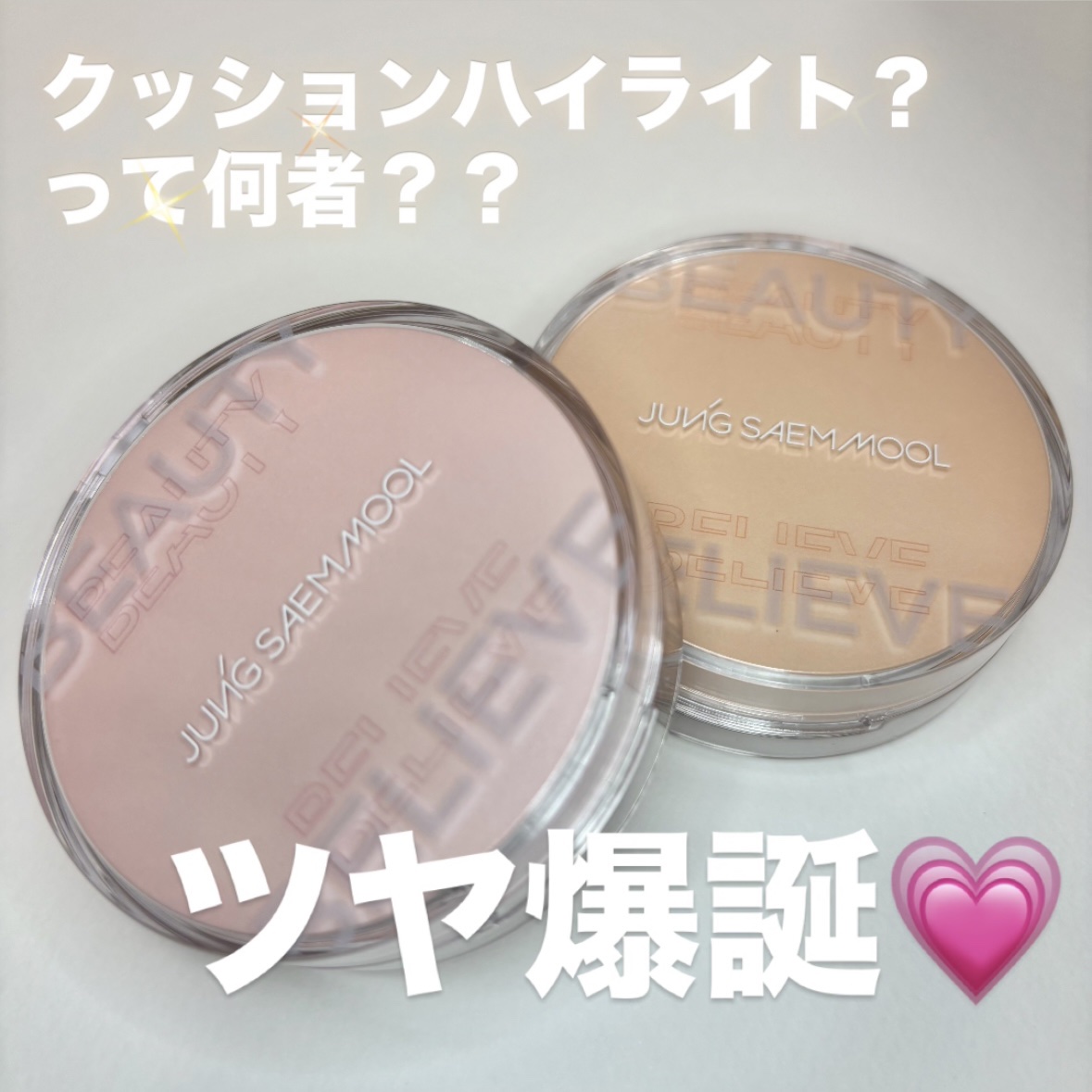 アーティスト クッション ハイライター/JUNG SAEM MOOL/リキッドハイライトを使ったクチコミ（1枚目）