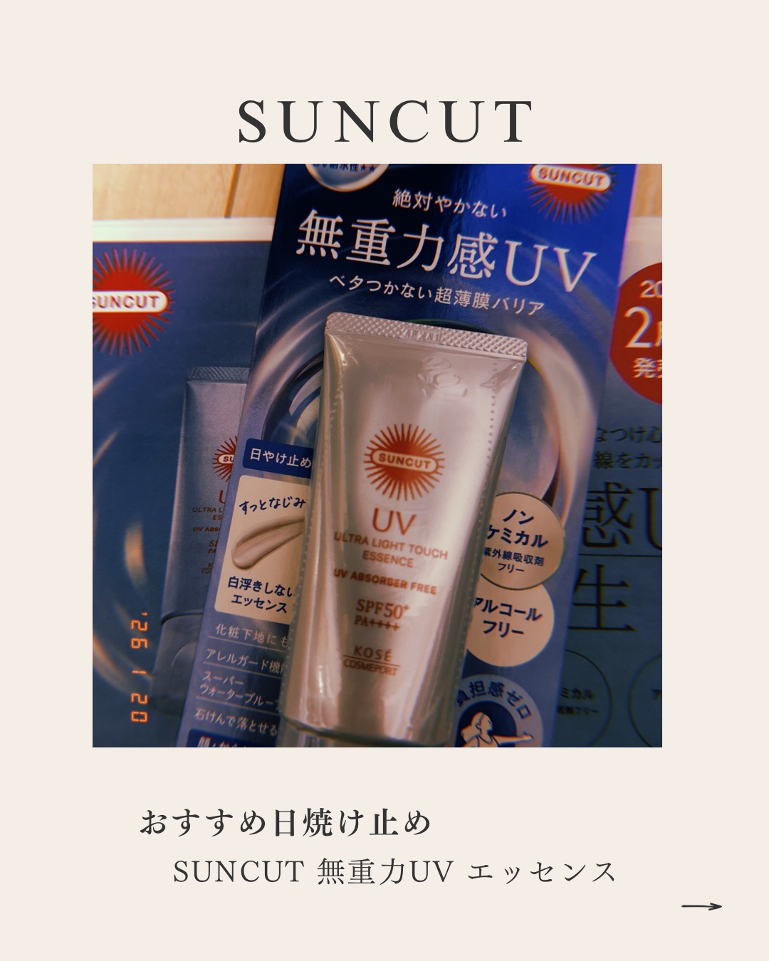 サンカット® 無重力感UV エッセンス/サンカット®/日焼け止めローションを使ったクチコミ（1枚目）