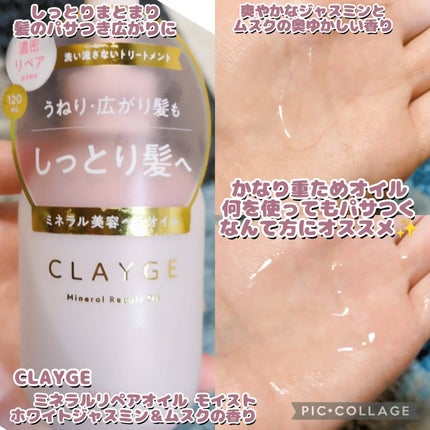 CLAYGE ミネラルリペアオイル モイストのクチコミ「パサつきがちで毛量多めの方へ特にオススメ!
CLAYGEのヘアオイル モイストタイプの紹介です.....」(2枚目)