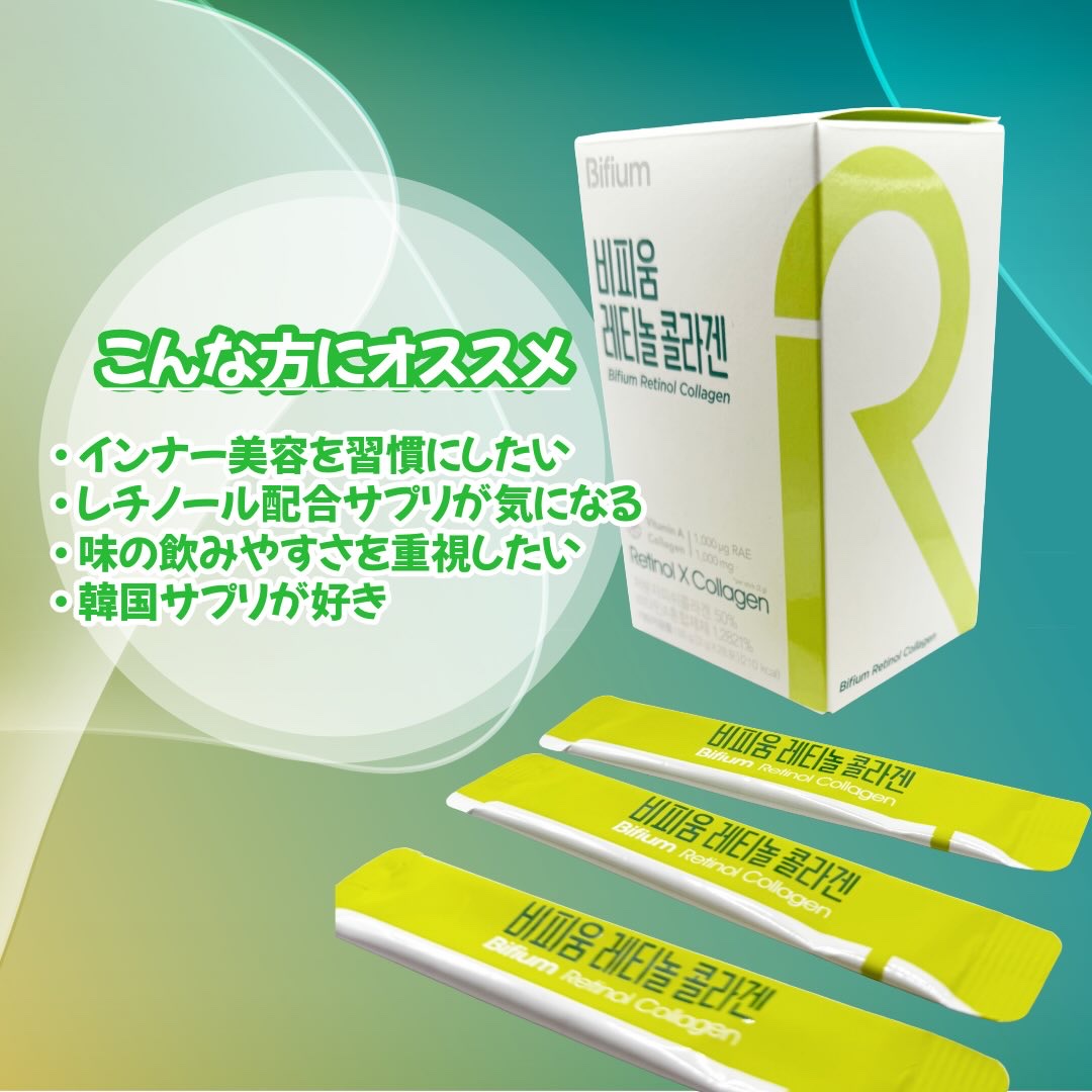 ビフィウム レチノールコラーゲン/LG生活庭園/美容サプリメントを使ったクチコミ（3枚目）