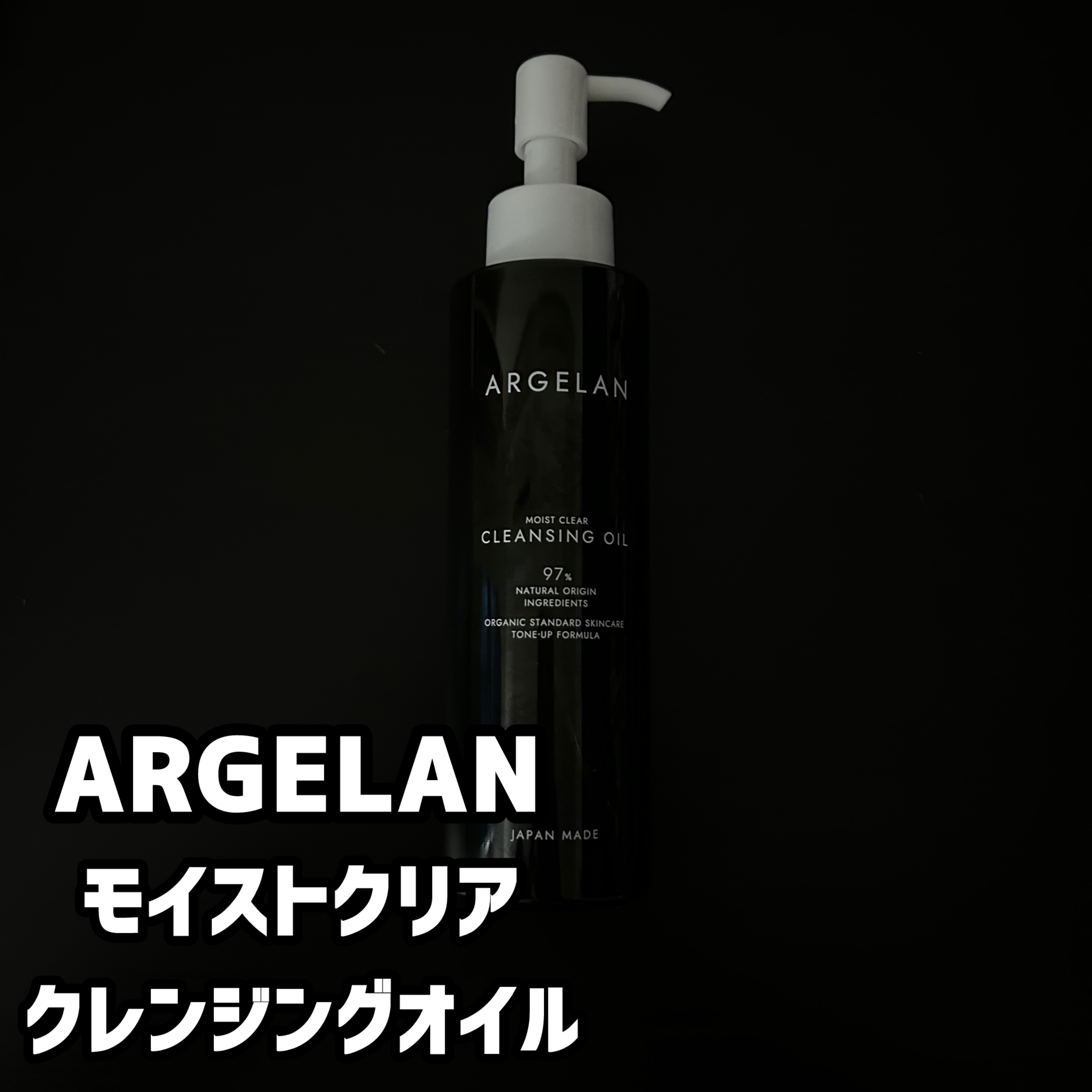 アルジェラン オーガニック 艶肌クレンジングオイル/アルジェラン/オイルクレンジングを使ったクチコミ（1枚目）