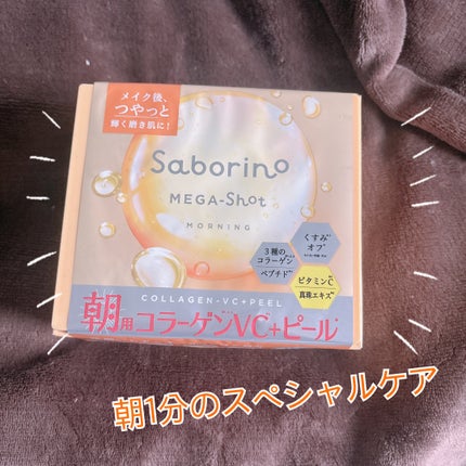 サボリーノ メガショット 朝用ツヤピールマスク CC/サボリーノ/シートマスク・パックを使ったクチコミ(1枚目)