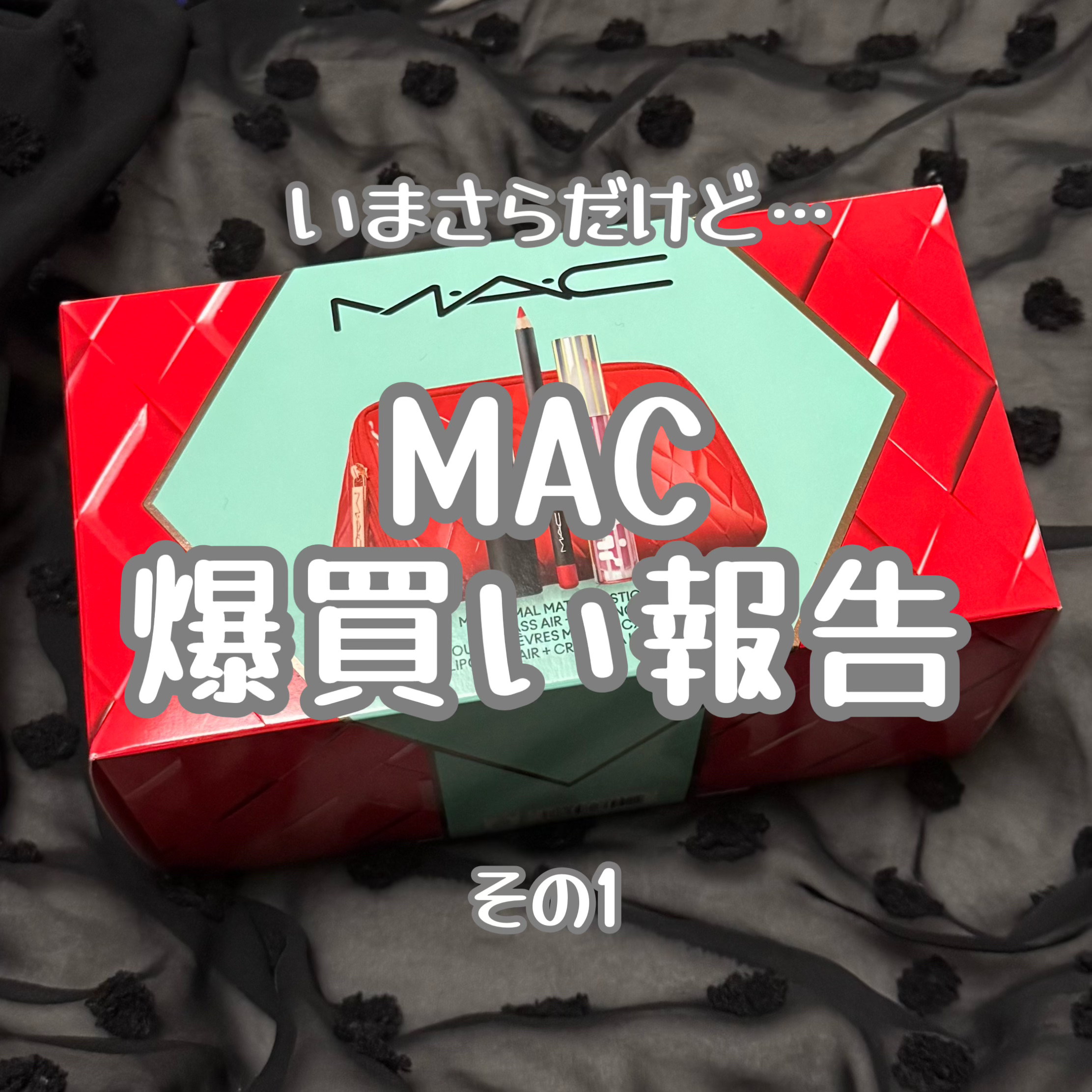 シュガー クリスタル リップ オイル スティック/M・A・C/口紅を使ったクチコミ（1枚目）