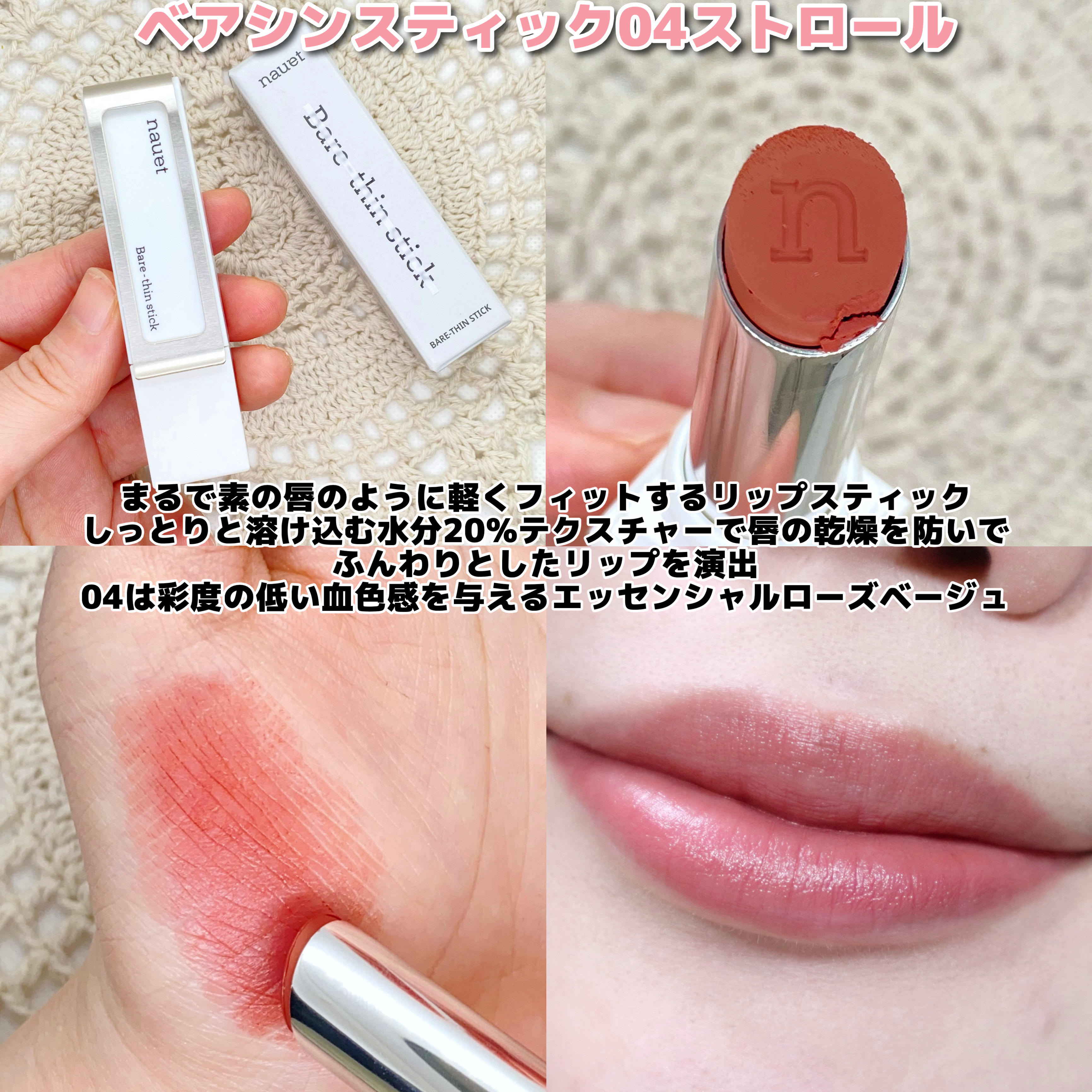 ベアシンスティック/nauet/口紅を使ったクチコミ（3枚目）