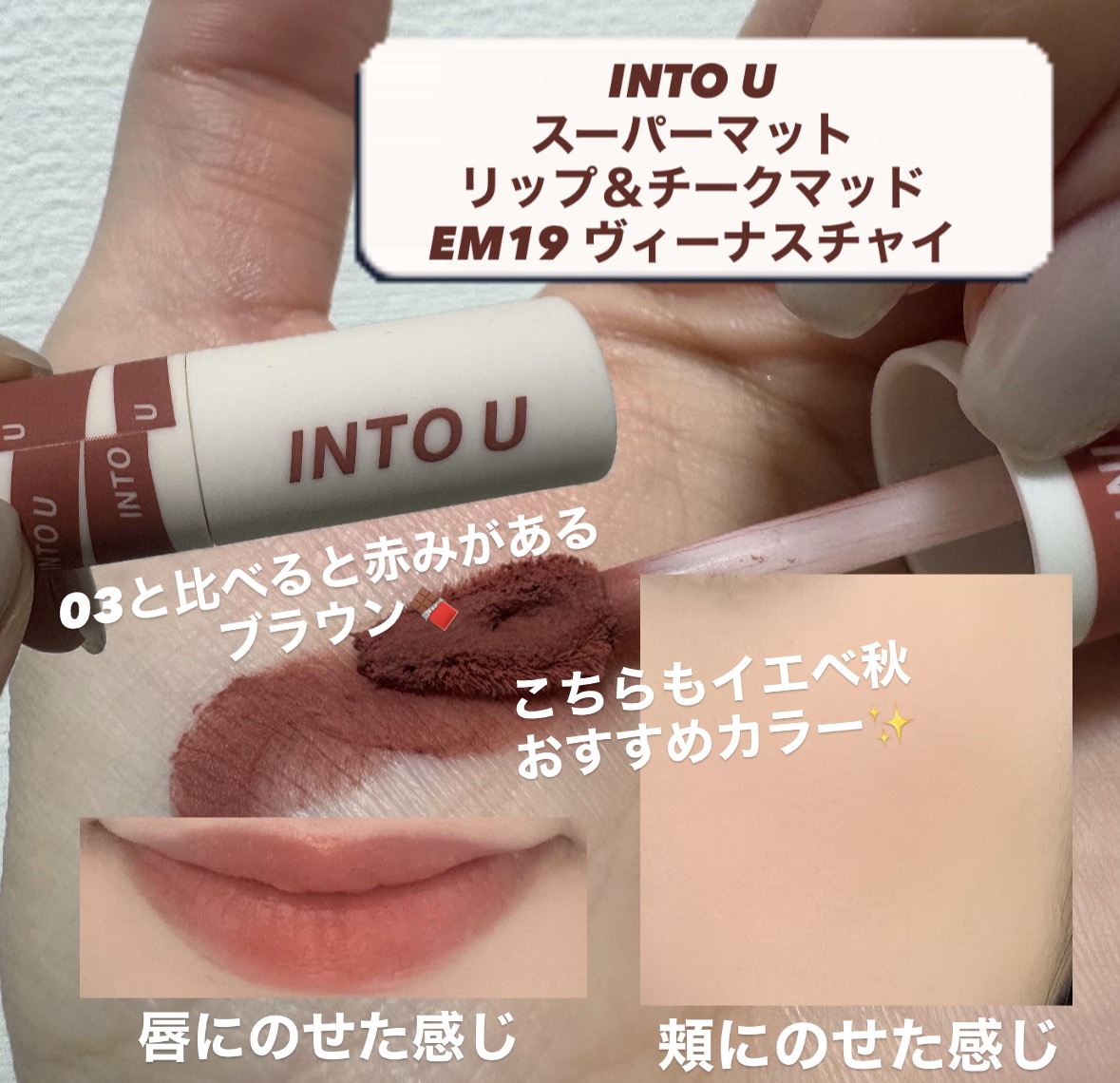 スーパーマットリップ＆チークマッド/INTO U/口紅を使ったクチコミ（3枚目）