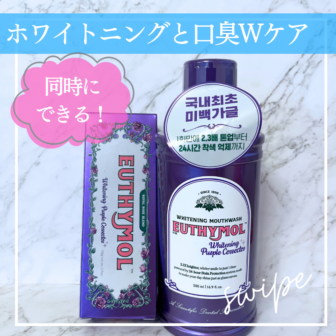 ホワイトニングパープルコレクターマウスウォッシュ/EUTHYMOL/マウスウォッシュ・スプレーを使ったクチコミ（1枚目）