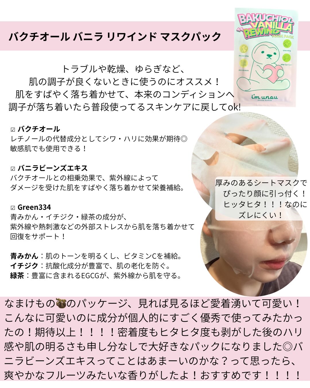 バクチオール バニラ リワインド マスクパック/i’m unau/シートマスク・パックを使ったクチコミ（2枚目）