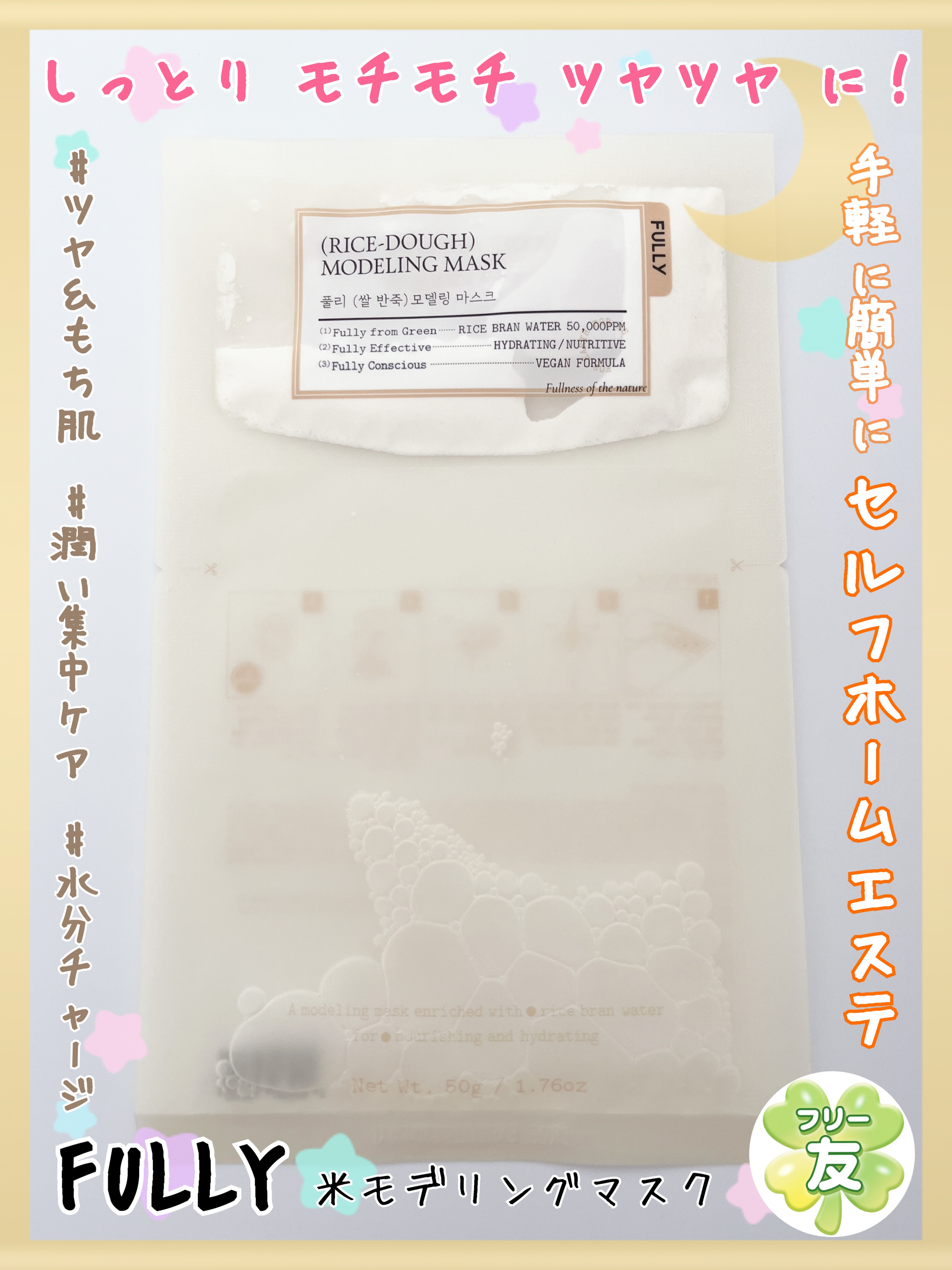 米モデリングマスク/FULLY/シートマスク・パックを使ったクチコミ（1枚目）