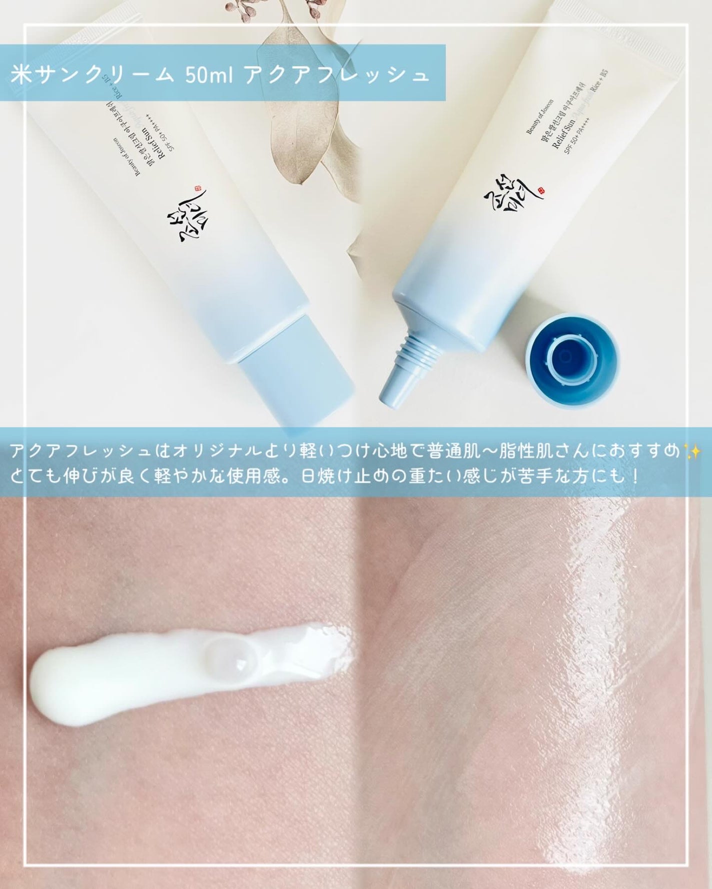 米アクアフレッシュサンクリーム/Beauty of Joseon/日焼け止めクリームを使ったクチコミ(3枚目)