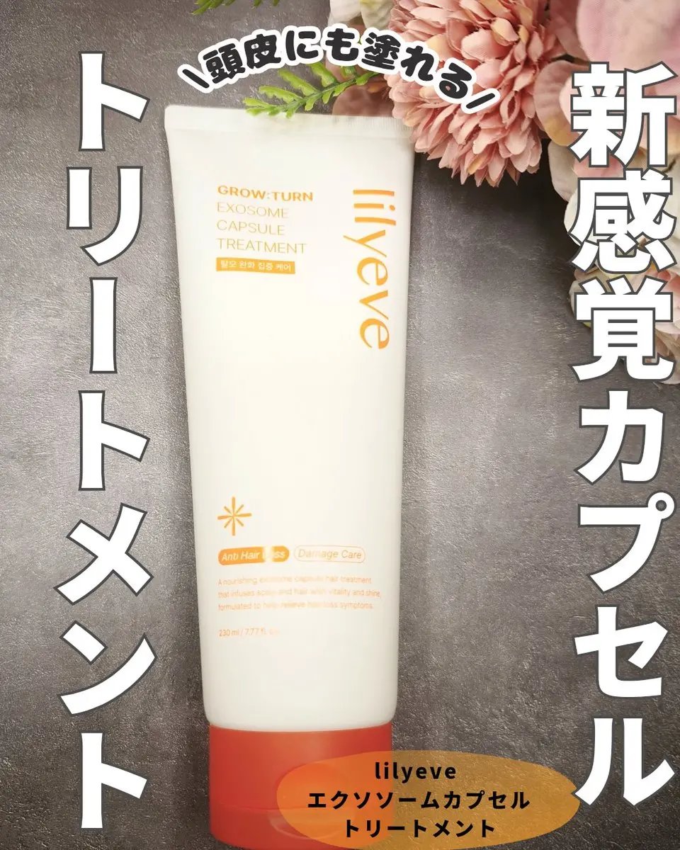 グローターン エクソソーム カプセル トリートメン/リリーイブ/洗い流すヘアトリートメントを使ったクチコミ（1枚目）