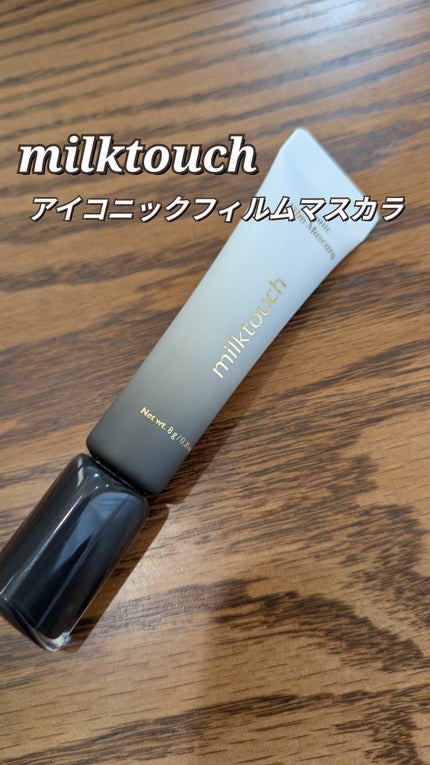 アイコニックフィルムマスカラ/Milk Touch/マスカラを使ったクチコミ(1枚目)