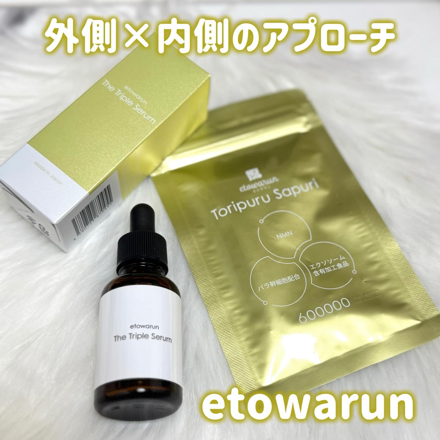 エトワラントリプルサプリ/エトワラン/美容サプリメントを使ったクチコミ（1枚目）