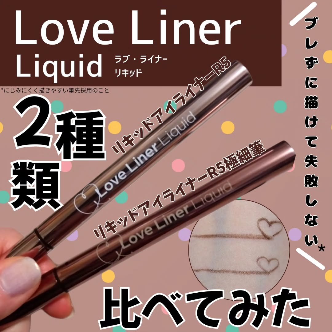 リキッドアイライナーR5/ラブ・ライナー/リキッドアイライナーを使ったクチコミ（1枚目）