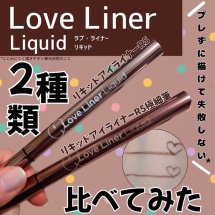 リキッドアイライナーR5 極細筆/ラブ・ライナー/リキッドアイライナーを使ったクチコミ(1枚目)