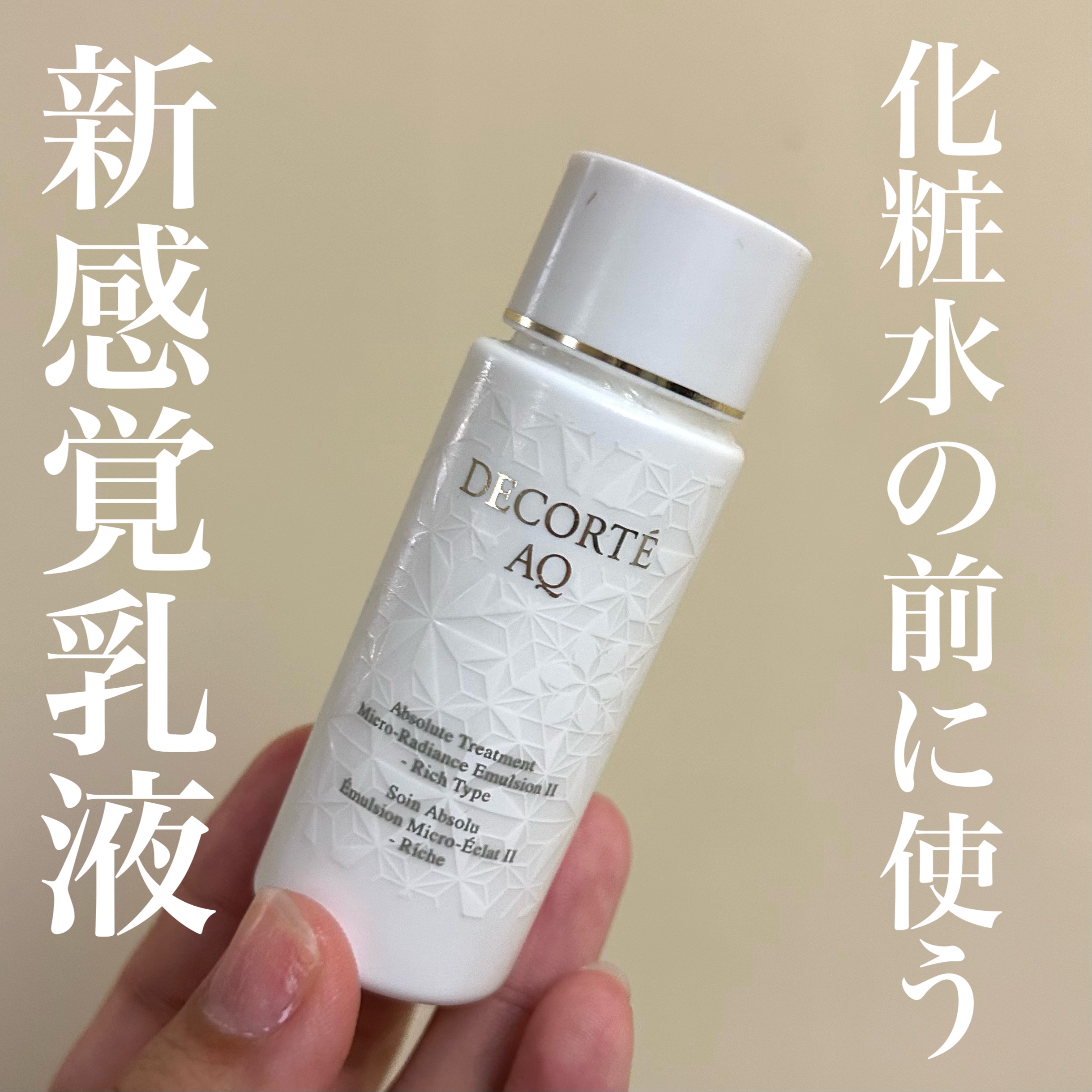 DECORTÉ AQ アブソリュート エマルジョン マイクロラディアンス Ⅱのクチコミ「化粧水の前に、乳液！？

事前情報なしに使い方間違えて
美容液のあとに塗ったのは、私です（恥）.....」（1枚目）