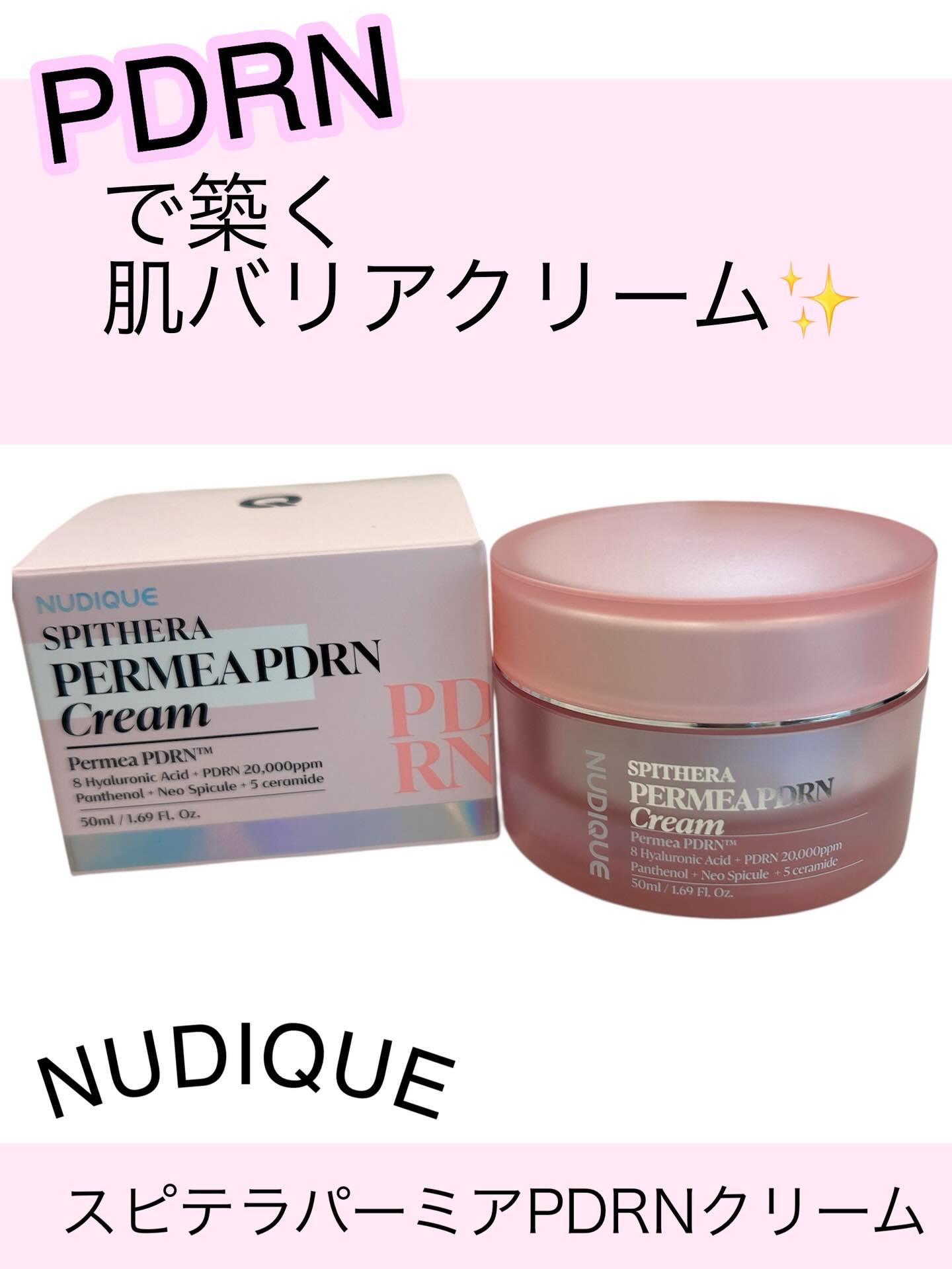 スピテラパーミアPDRNクリーム/NUDIQUE/フェイスクリームを使ったクチコミ（1枚目）