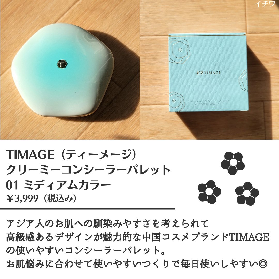 TIMAGE  クリーミーコンシーラーパレット/TIMAGE/パレットコンシーラーを使ったクチコミ（2枚目）