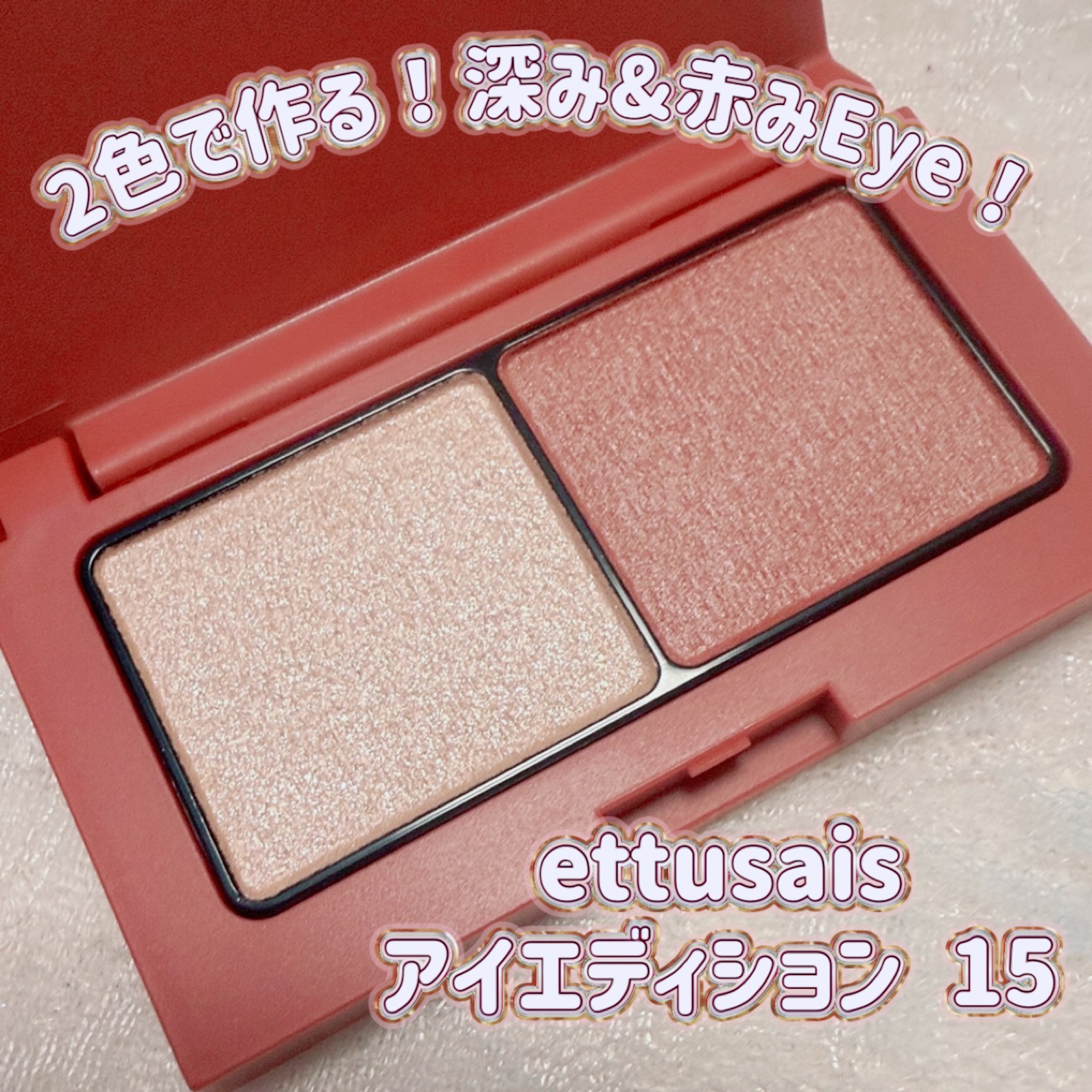 エテュセ アイエディション(カラーパレット)/ettusais/アイシャドウパレットを使ったクチコミ（1枚目）