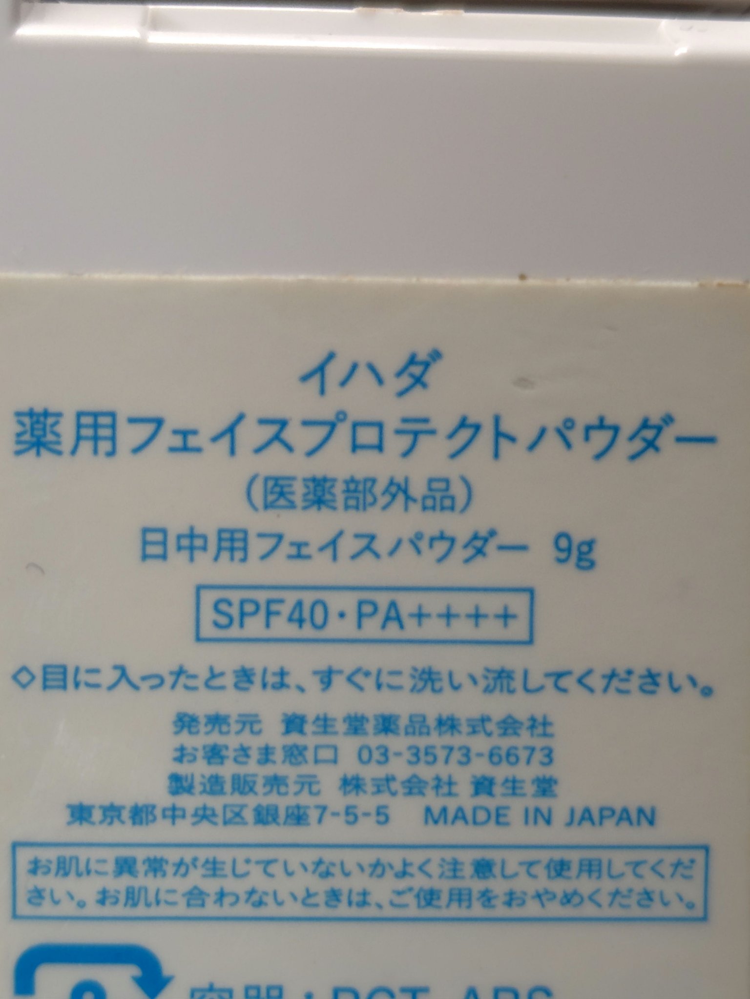 薬用フェイスプロテクトパウダー/IHADA/プレストパウダーを使ったクチコミ（3枚目）