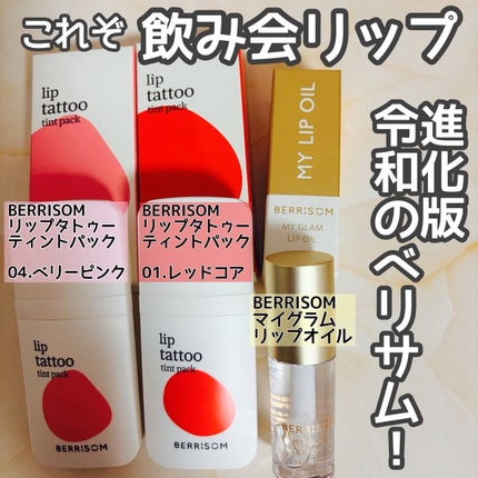 ベリサム マイグラム リップオイルのクチコミ「#ベリサム 様より #リップタトゥーティントパック 、 #マイグラムリップオイル をご提供頂き.....」(1枚目)