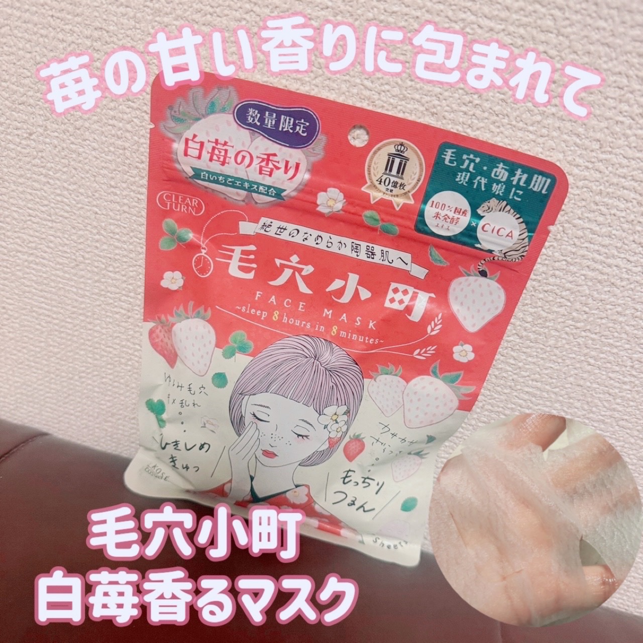 毛穴小町　白苺香るマスク/クリアターン/シートマスク・パックを使ったクチコミ（1枚目）