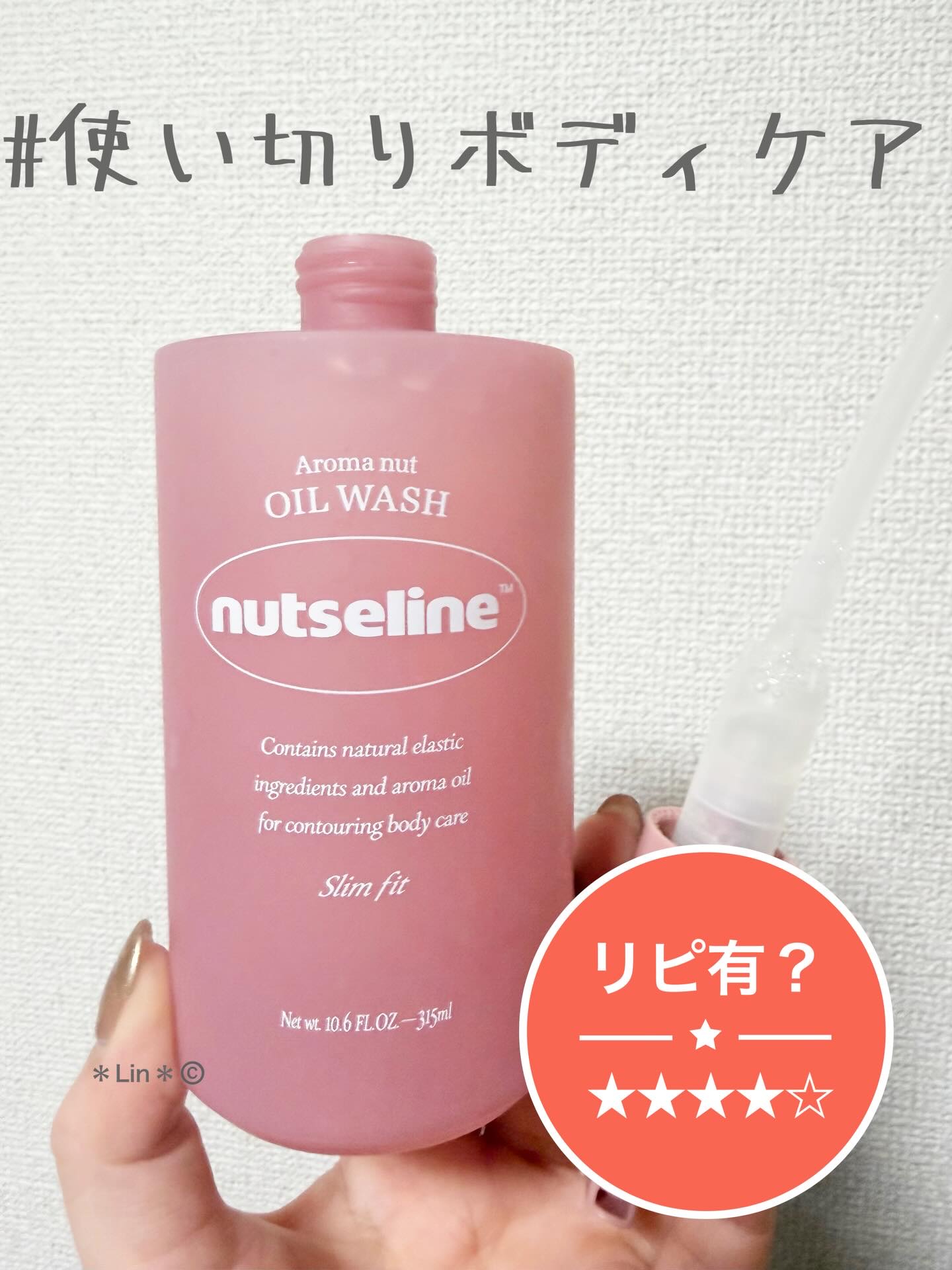 スリムフィットオイルウォッシュ/ナッツセリン/ボディソープを使ったクチコミ（1枚目）