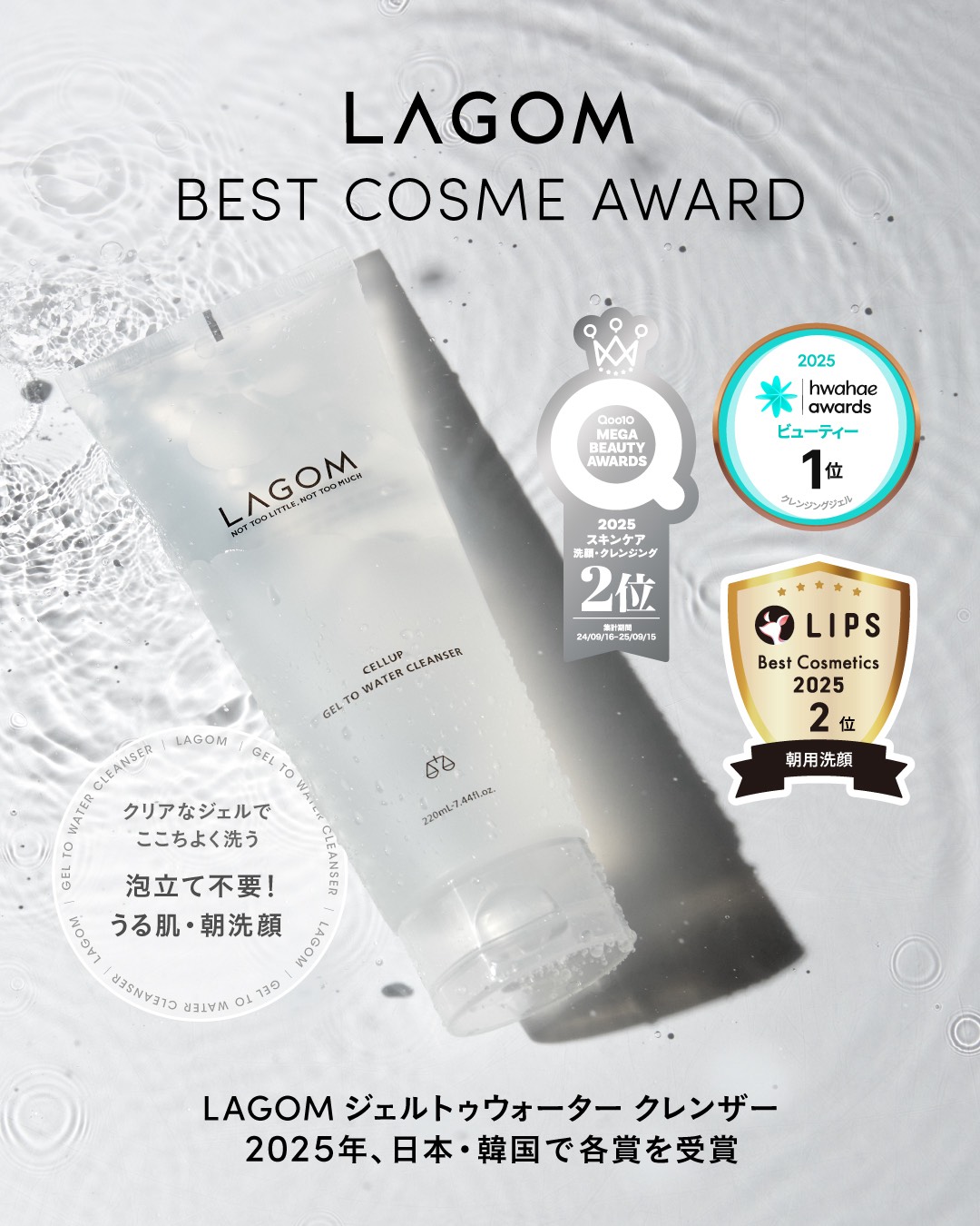【日本・韓国で各賞を受賞🎖️】

LAGOM ジェルトゥウォータークレンザーが、
2025年、日本・韓国それぞれでアワードを受賞しました。

🏆 Qoo10 MEGA BEAUTY AWARDS 2025
洗顔・クレンジング部門 第2位