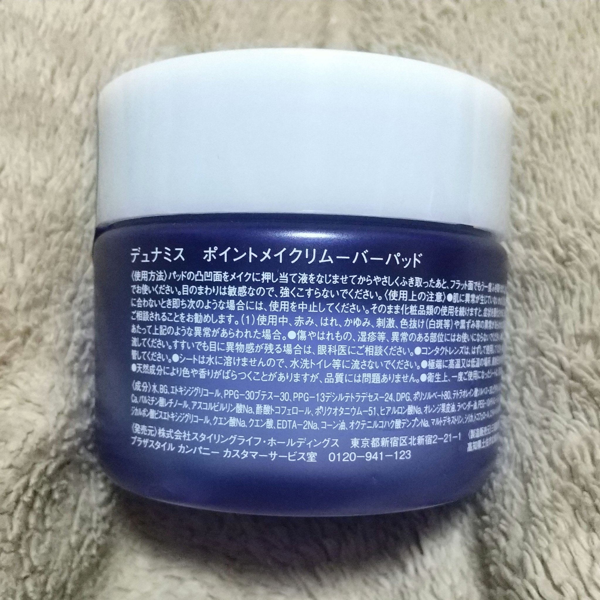 Dunamis ポイントメイクリムーバーパッドのクチコミ「【使った商品】ポイントメイクリムーバーパッド
【商品の特徴】メイク落とし
【使用感】使いやすい.....」（3枚目）