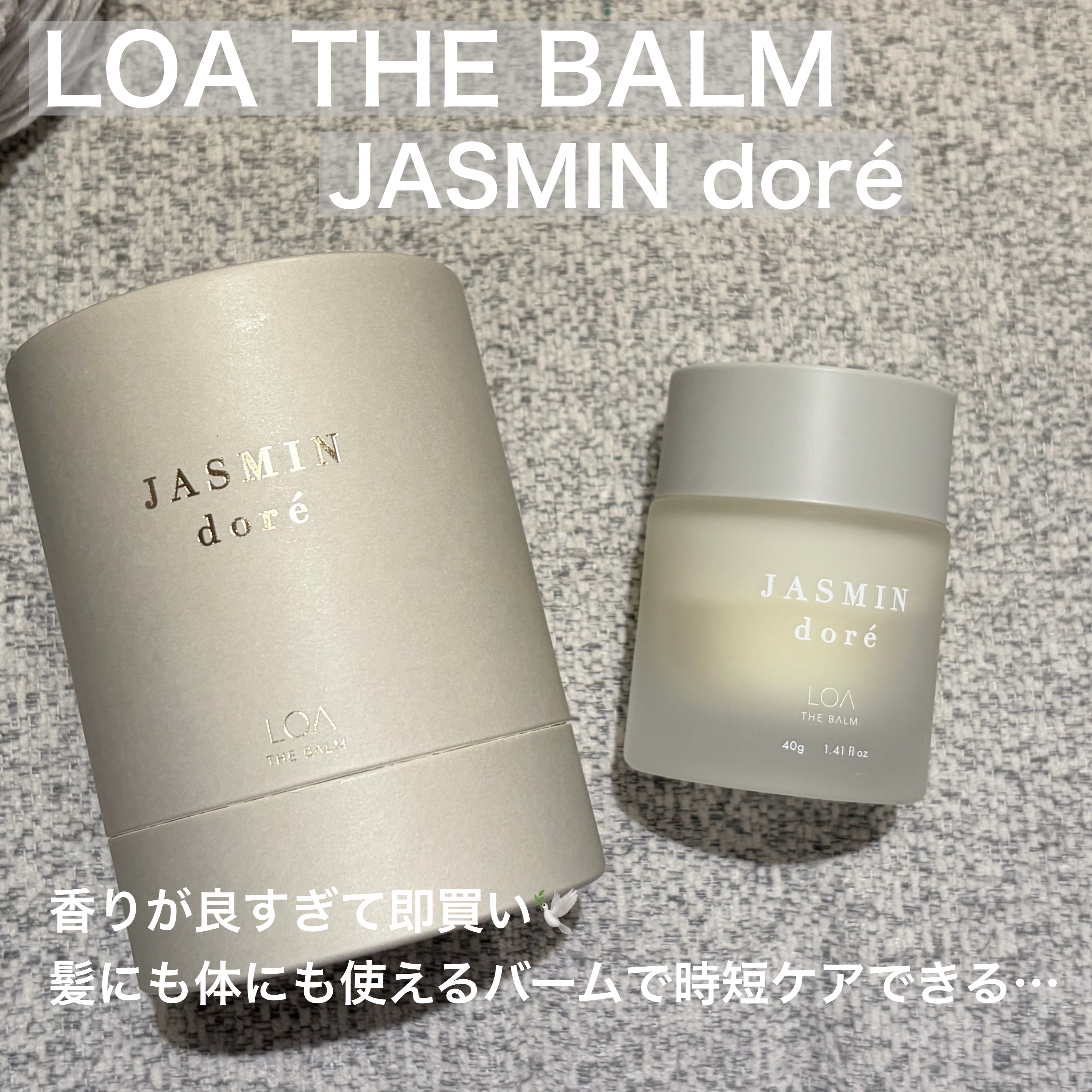LOA THE BALM "JASMIN doré"/LOA The Oil/ヘアバームを使ったクチコミ（1枚目）