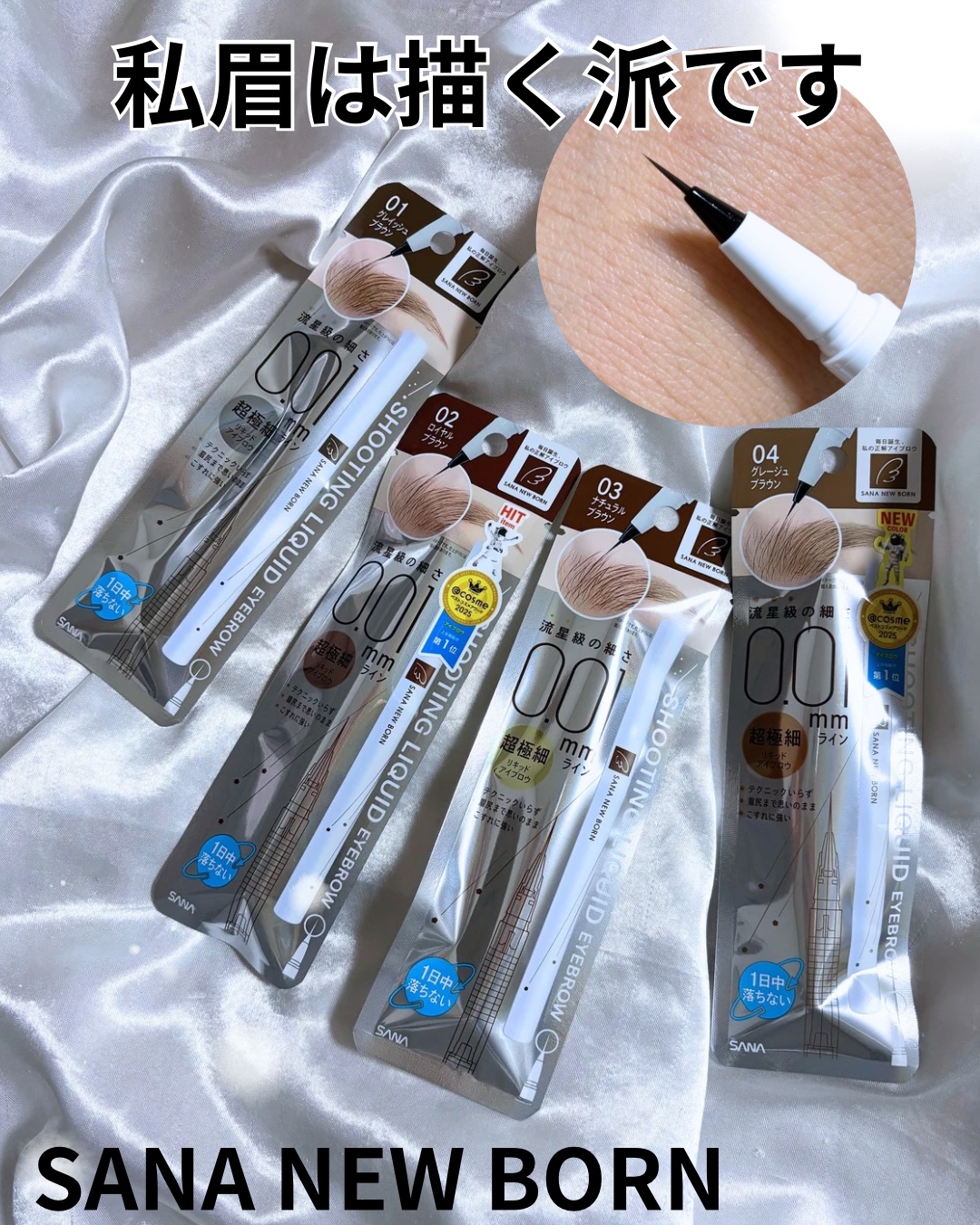 シューティングリキッドアイブロウ/サナ ニューボーン/リキッドアイブロウを使ったクチコミ（1枚目）