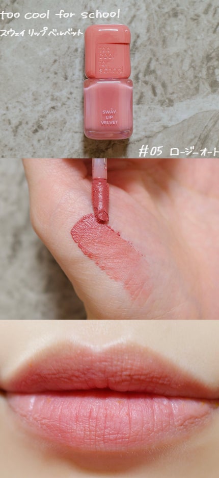 スウェイリップベルベット/too cool for school/リップティントを使ったクチコミ(1枚目)