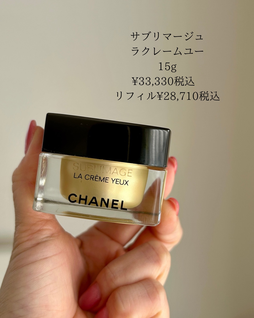 サブリマージュ ラ クレーム ユー N/CHANEL/アイケア・アイクリームを使ったクチコミ（2枚目）