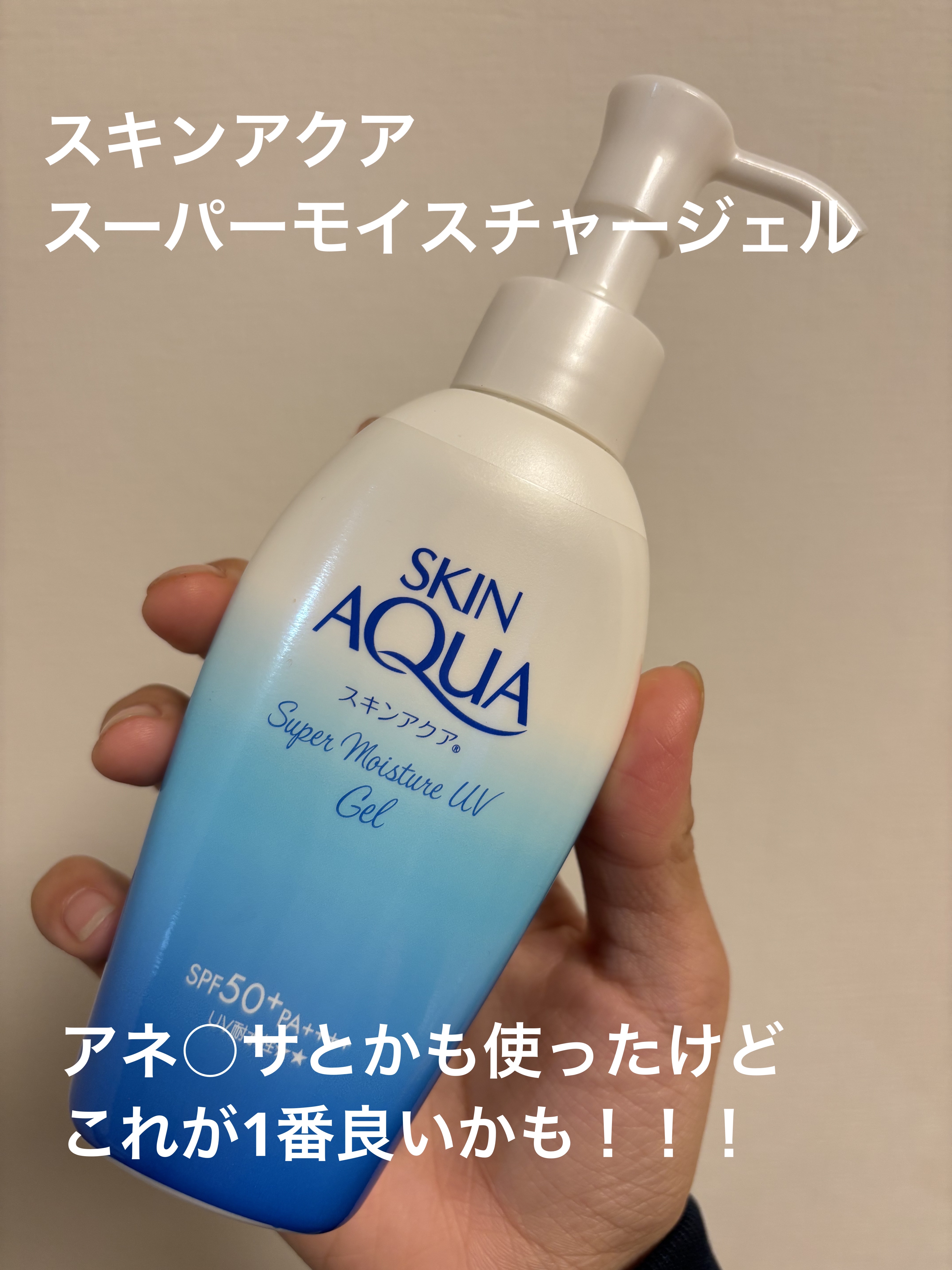 スキンアクア スーパーモイスチャージェル/スキンアクア/日焼け止めジェルを使ったクチコミ（1枚目）