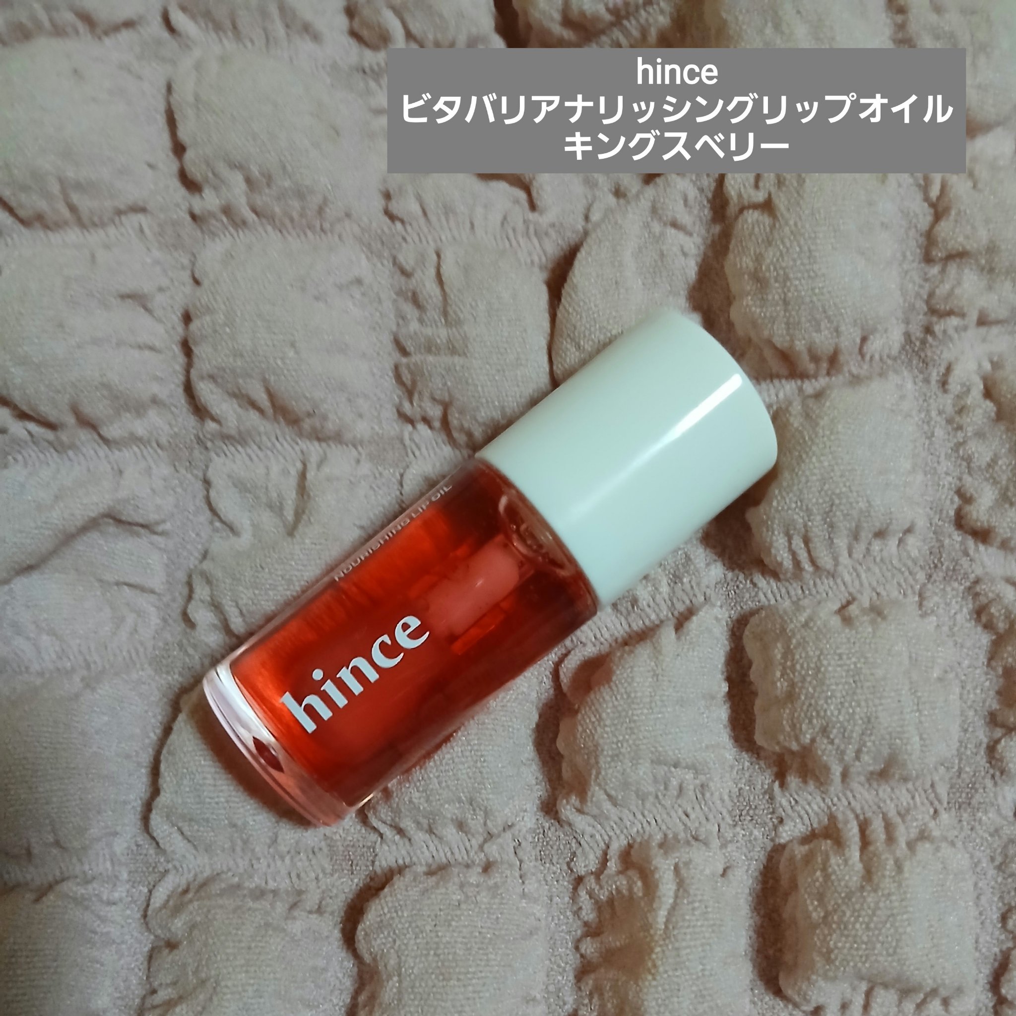 ビタバリアナリッシングリップオイル/hince/リップオイルを使ったクチコミ（1枚目）