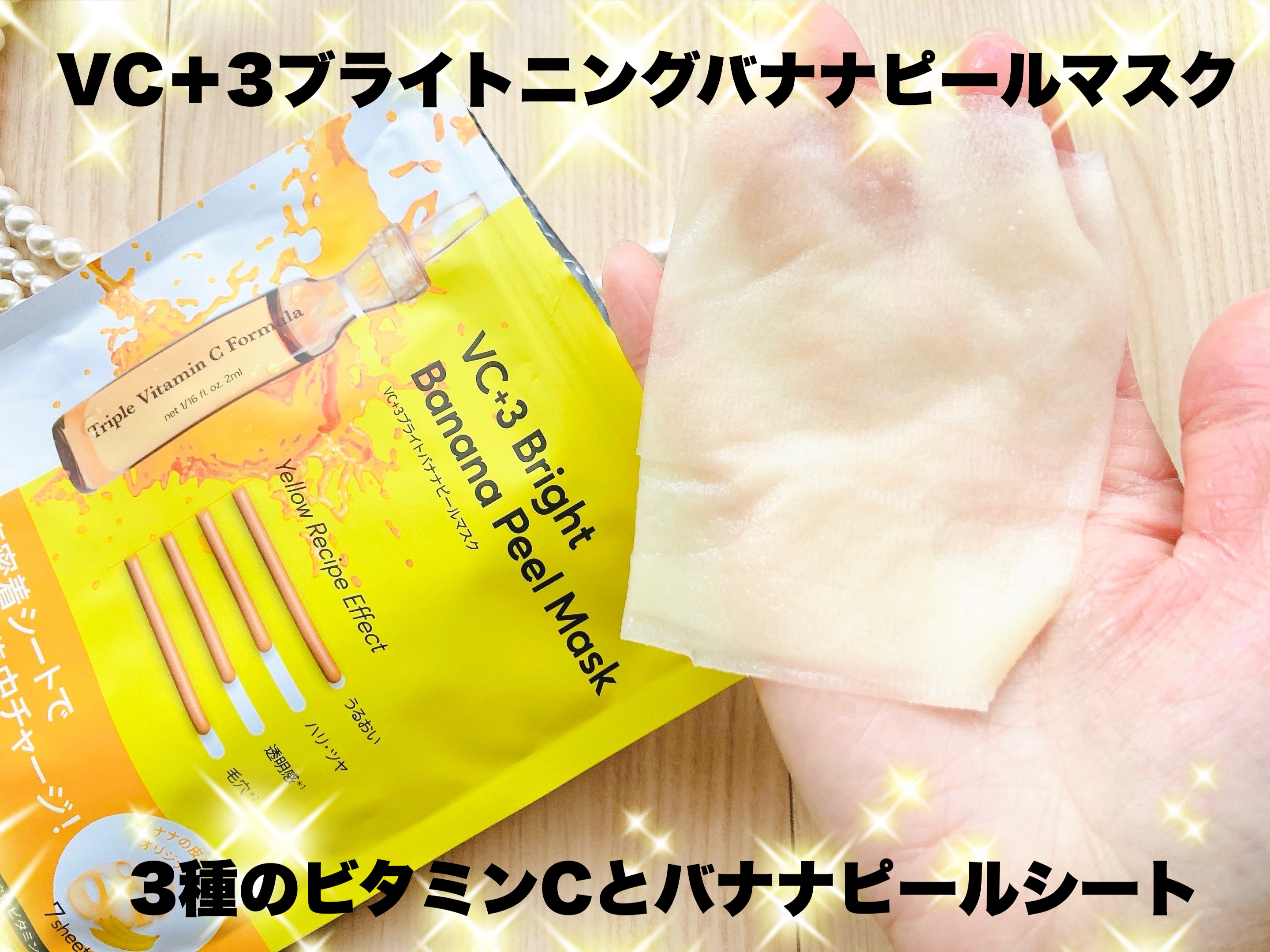 VC+3 Bright Banana Peel Mask/LIALUSTER/シートマスク・パックを使ったクチコミ（1枚目）