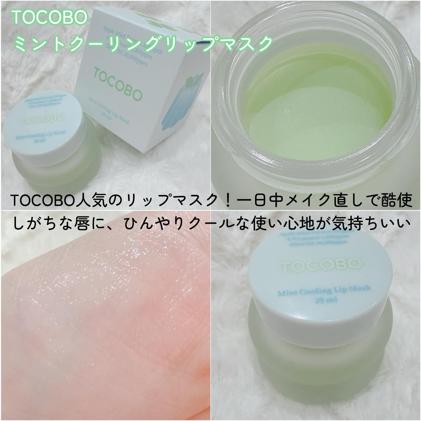 ミントクーリングリップマスク/TOCOBO/リップマスクを使ったクチコミ（2枚目）